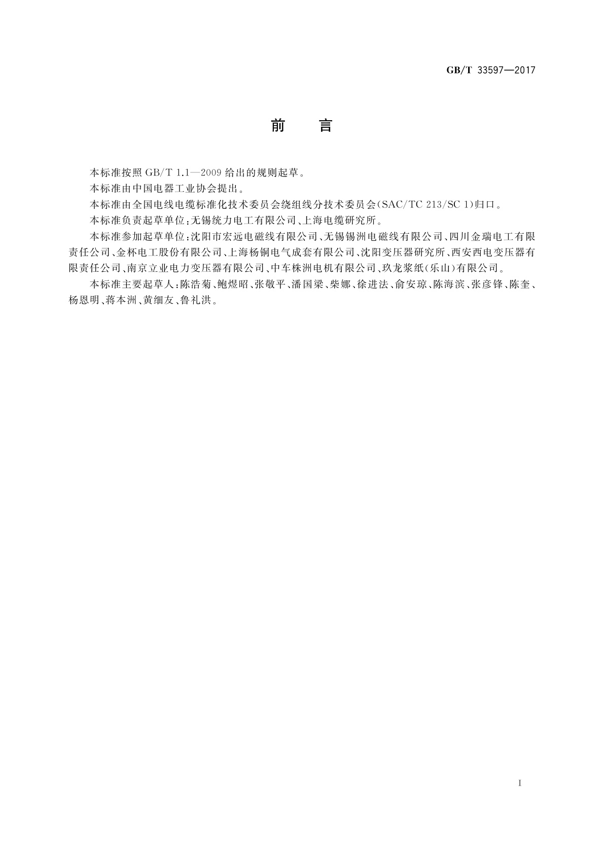 GB/T 33597-2017 换位导线