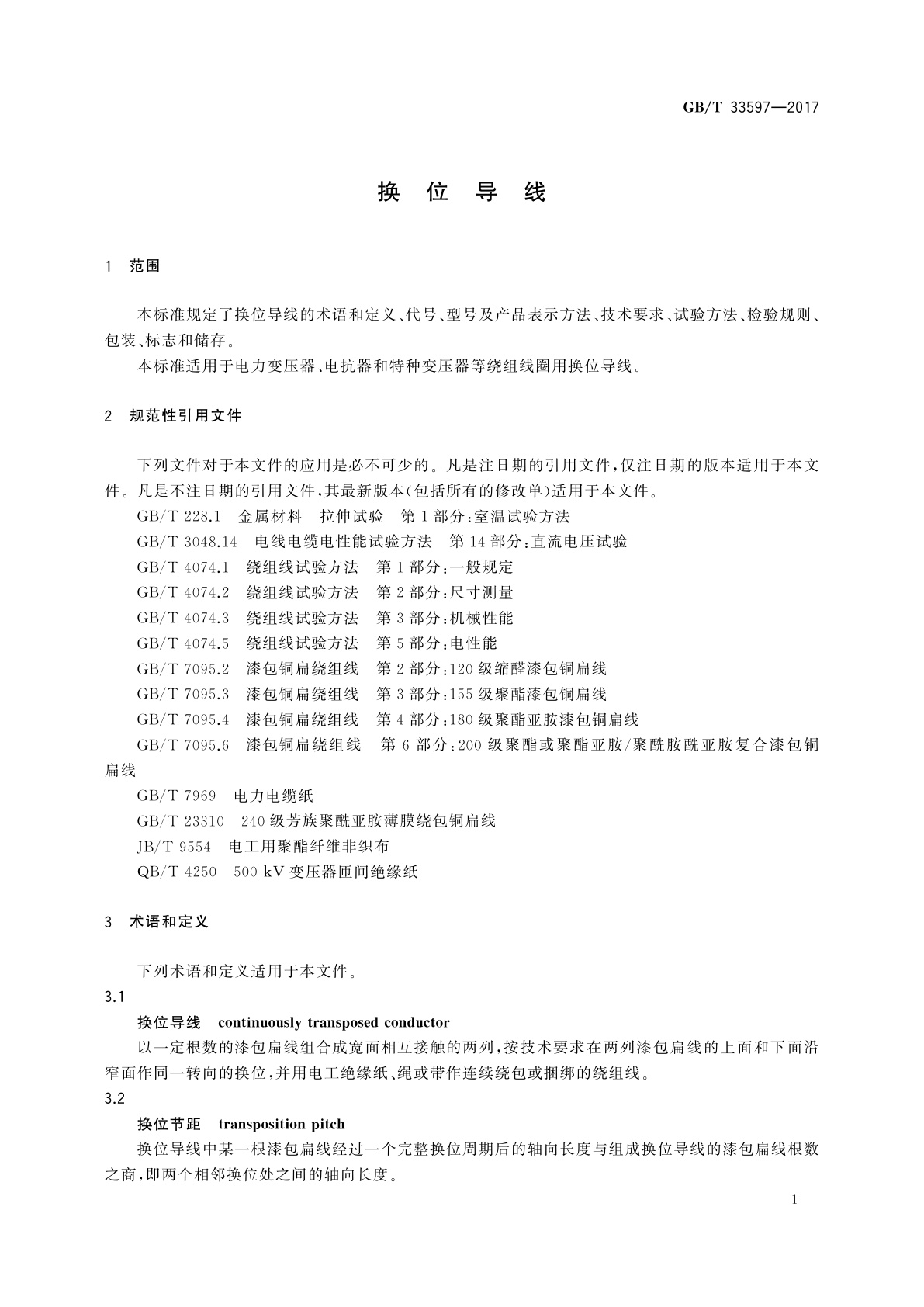 GB/T 33597-2017 换位导线