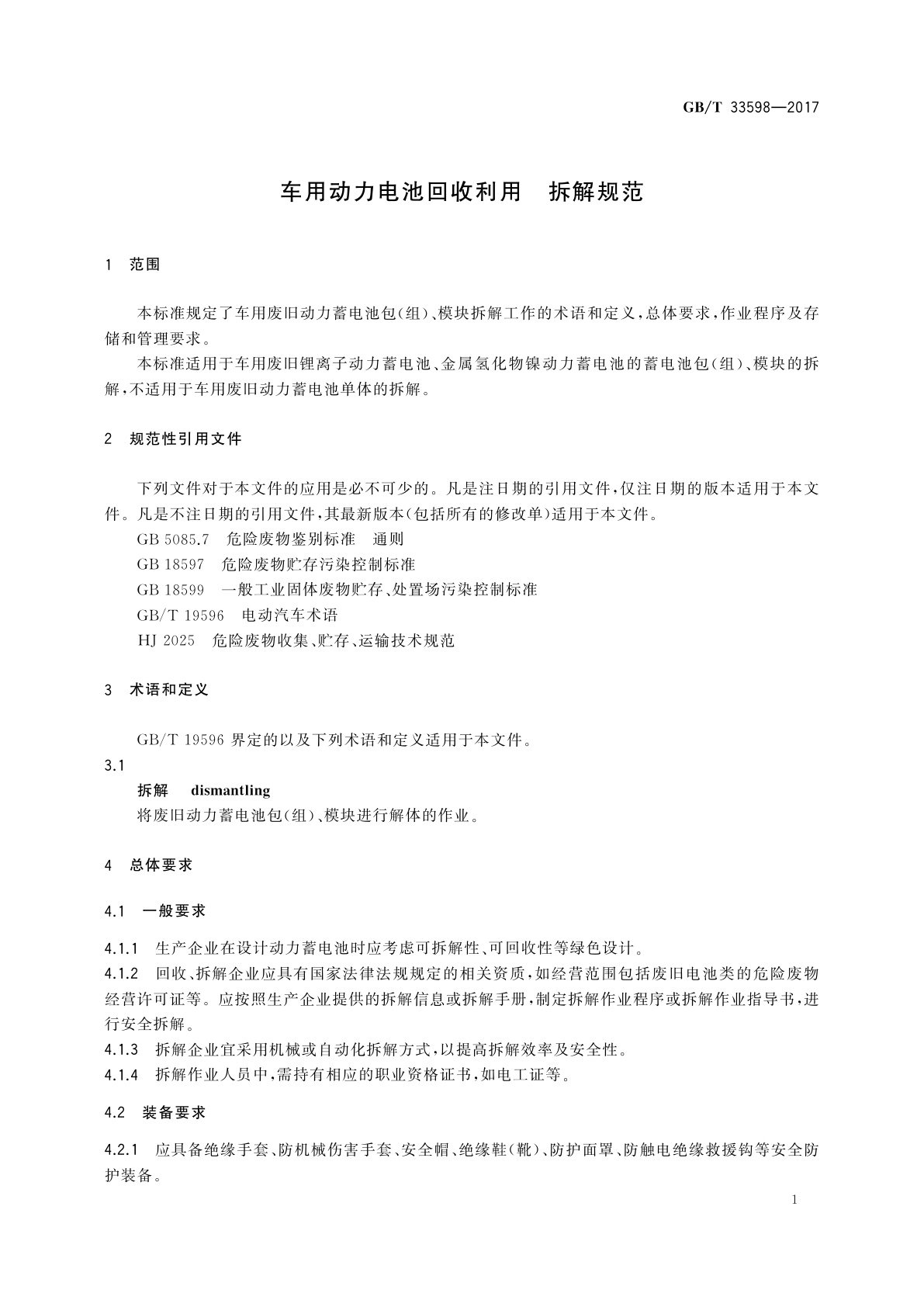 GB/T 33598-2017 车用动力电池回收利用　拆解规范
