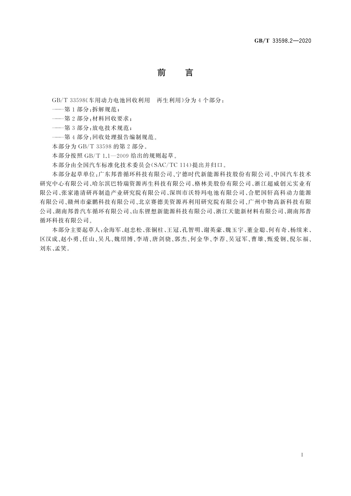 GB/T 33598.2-2020 车用动力电池回收利用　再生利用　第2部分：材料回收要求