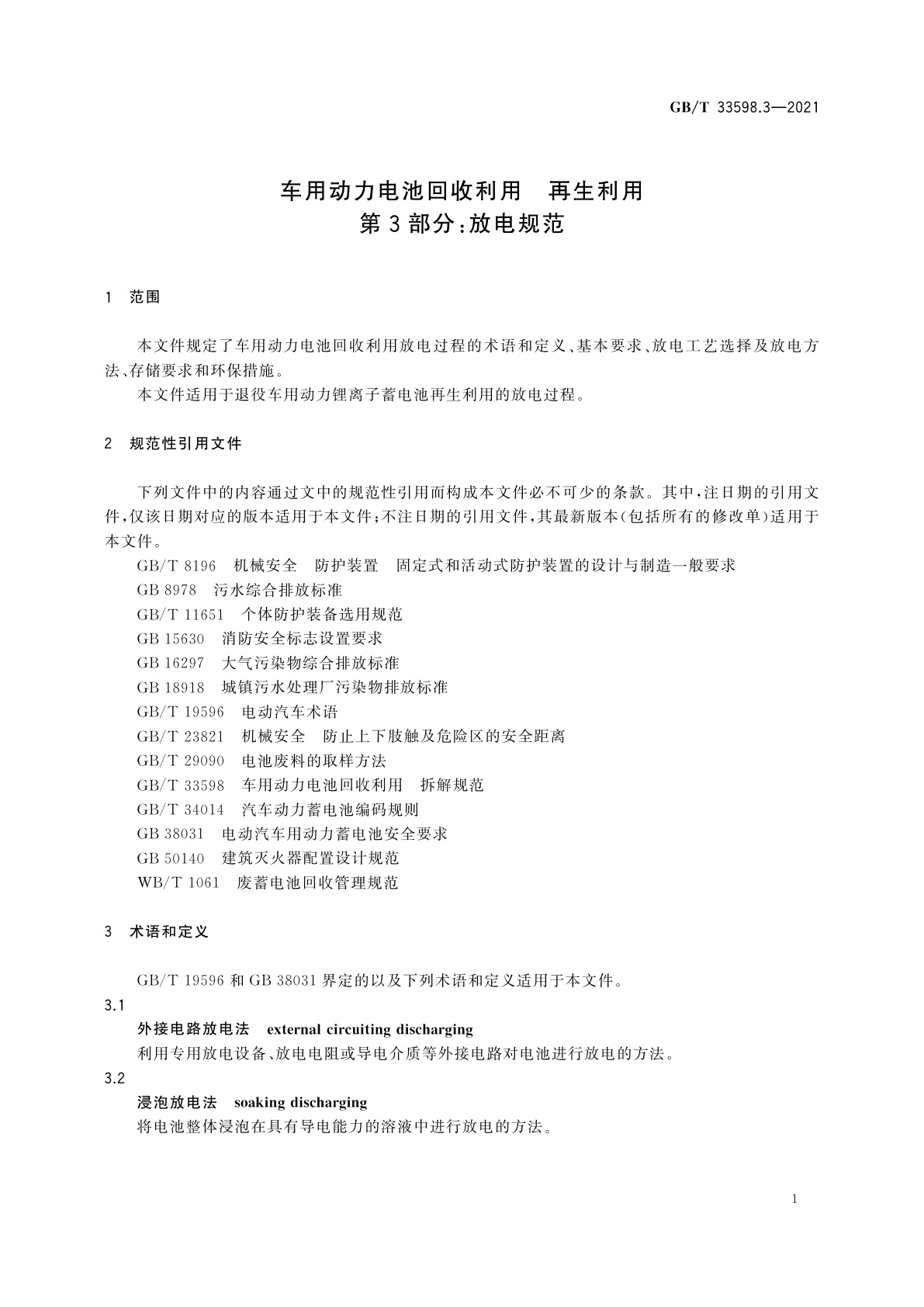 GB/T 33598.3-2021 车用动力电池回收利用　再生利用　第3部分：放电规范