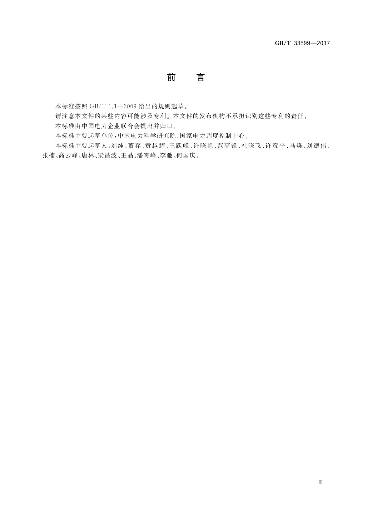 GB/T 33599-2017 光伏发电站并网运行控制规范