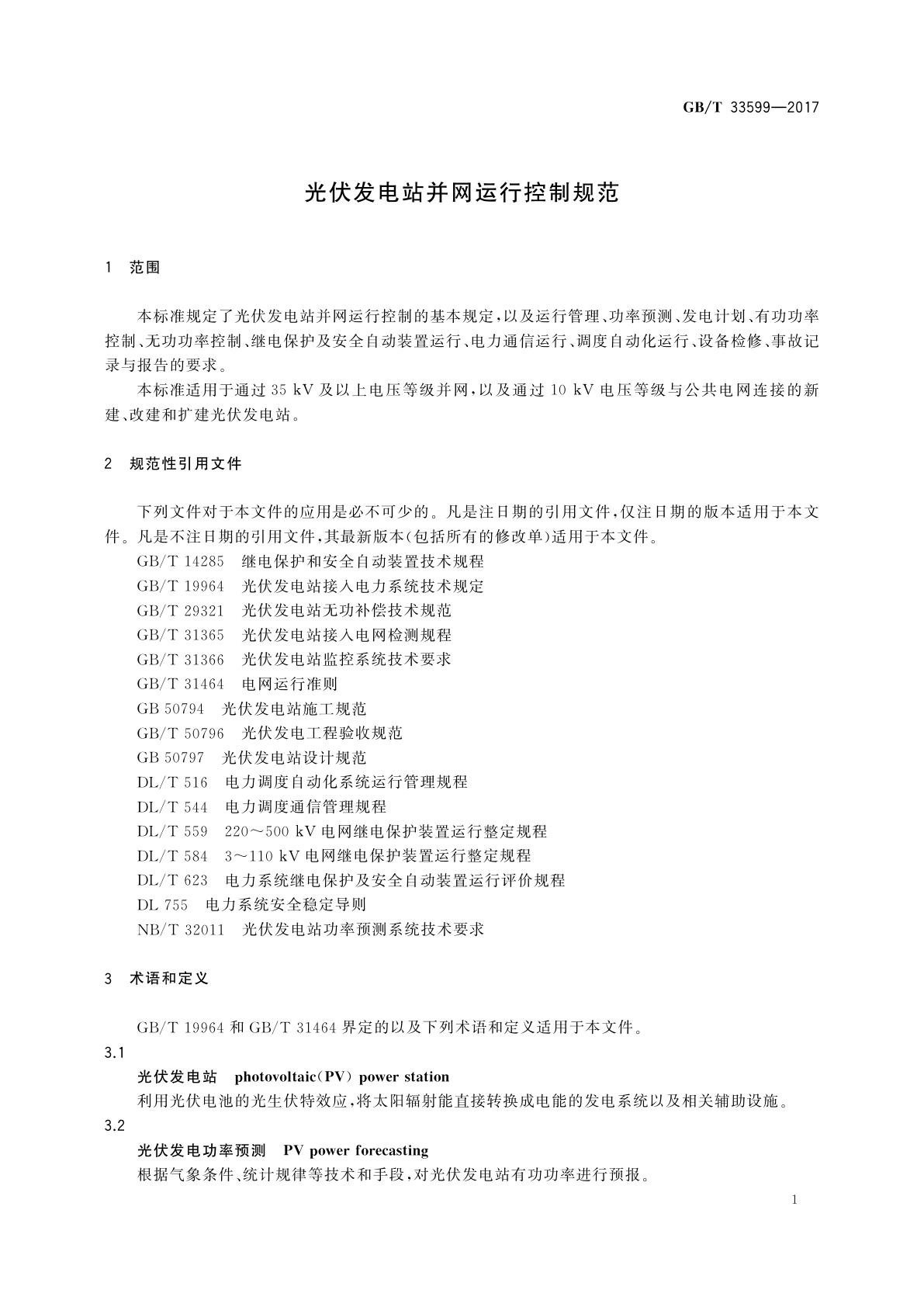 GB/T 33599-2017 光伏发电站并网运行控制规范
