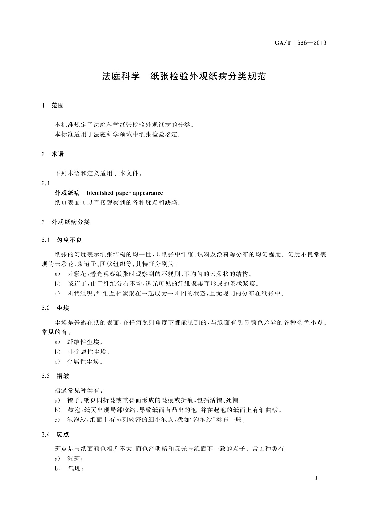 GA/T 1696-2019 法庭科学　纸张检验外观纸病分类规范