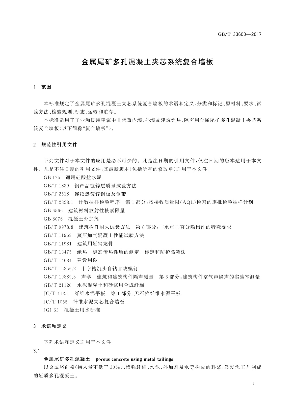 GB/T 33600-2017 金属尾矿多孔混凝土夹芯系统复合墙板