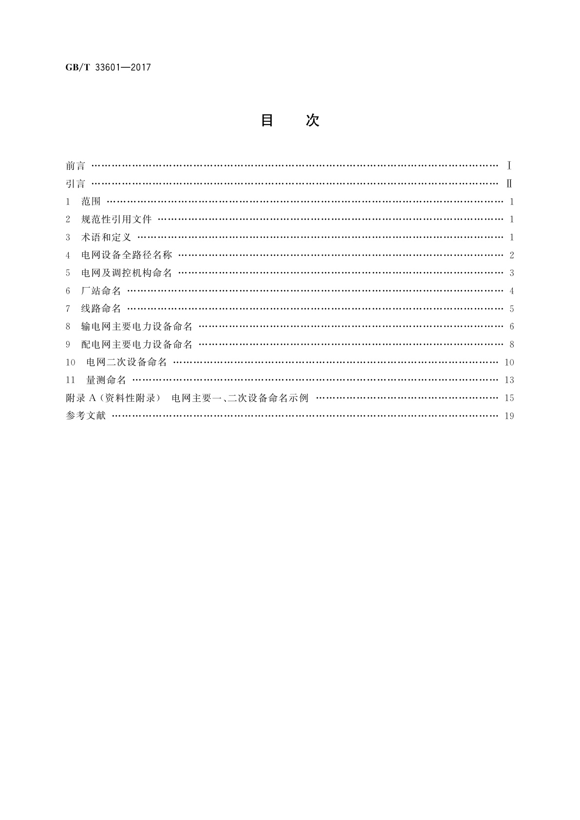 GB/T 33601-2017 电网设备通用模型数据命名规范