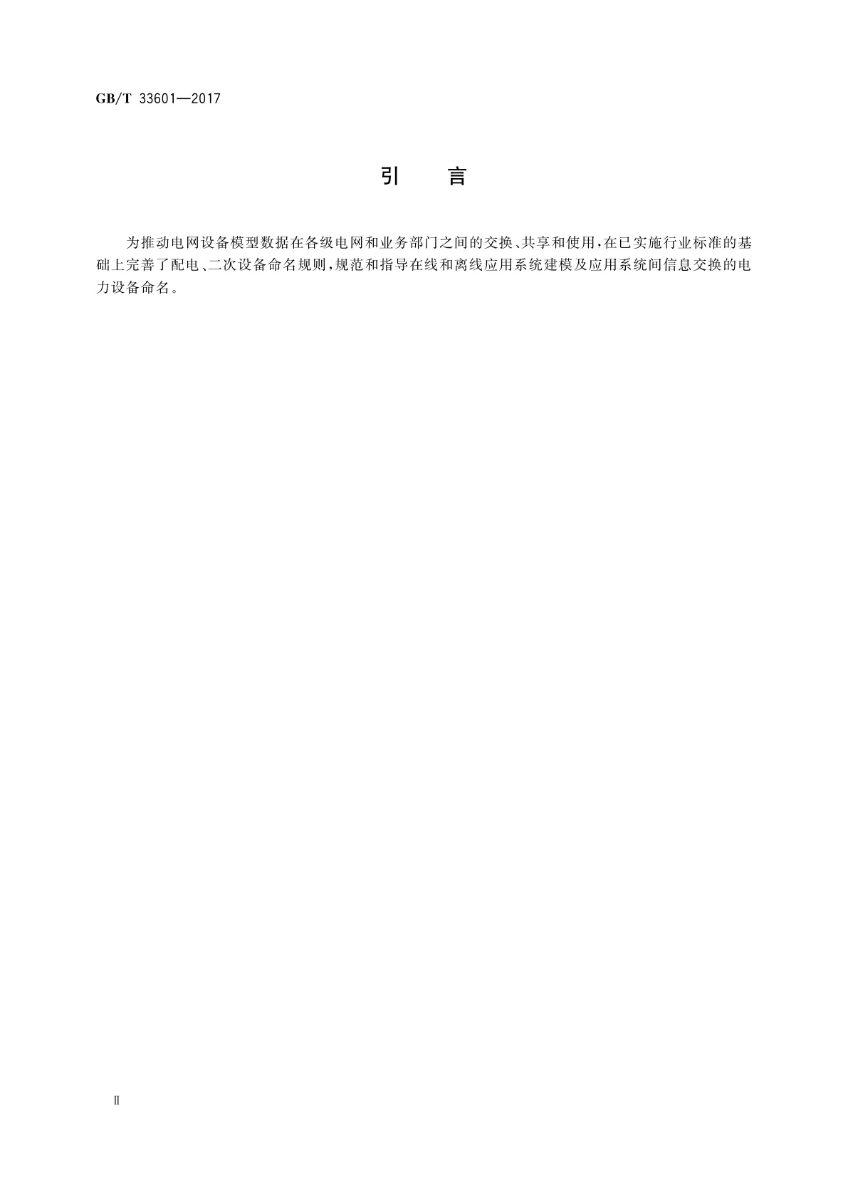 GB/T 33601-2017 电网设备通用模型数据命名规范