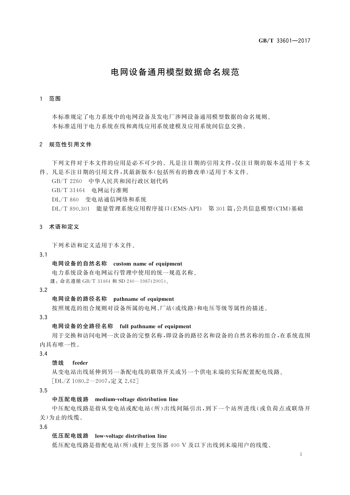 GB/T 33601-2017 电网设备通用模型数据命名规范