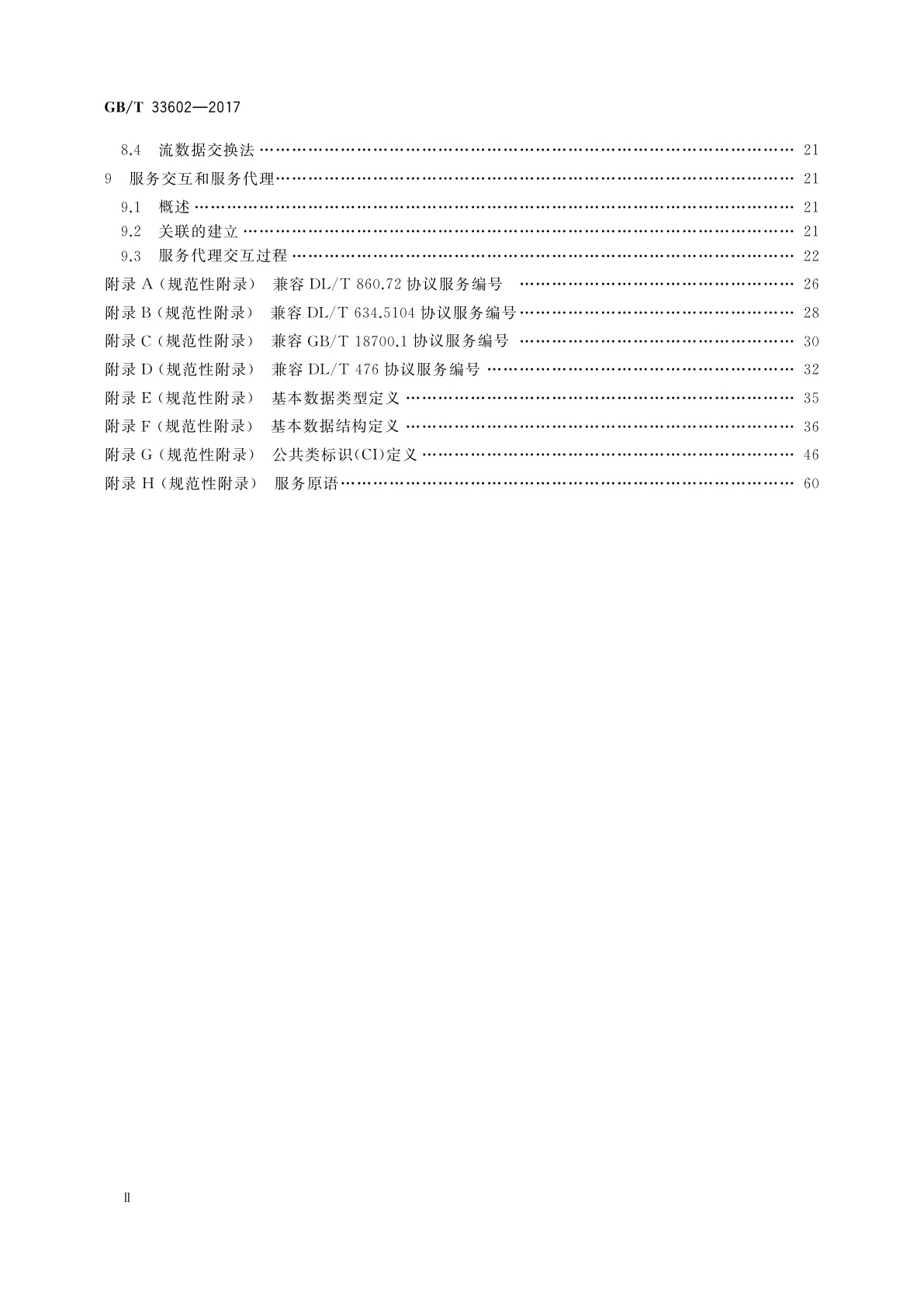 GB/T 33602-2017 电力系统通用服务协议