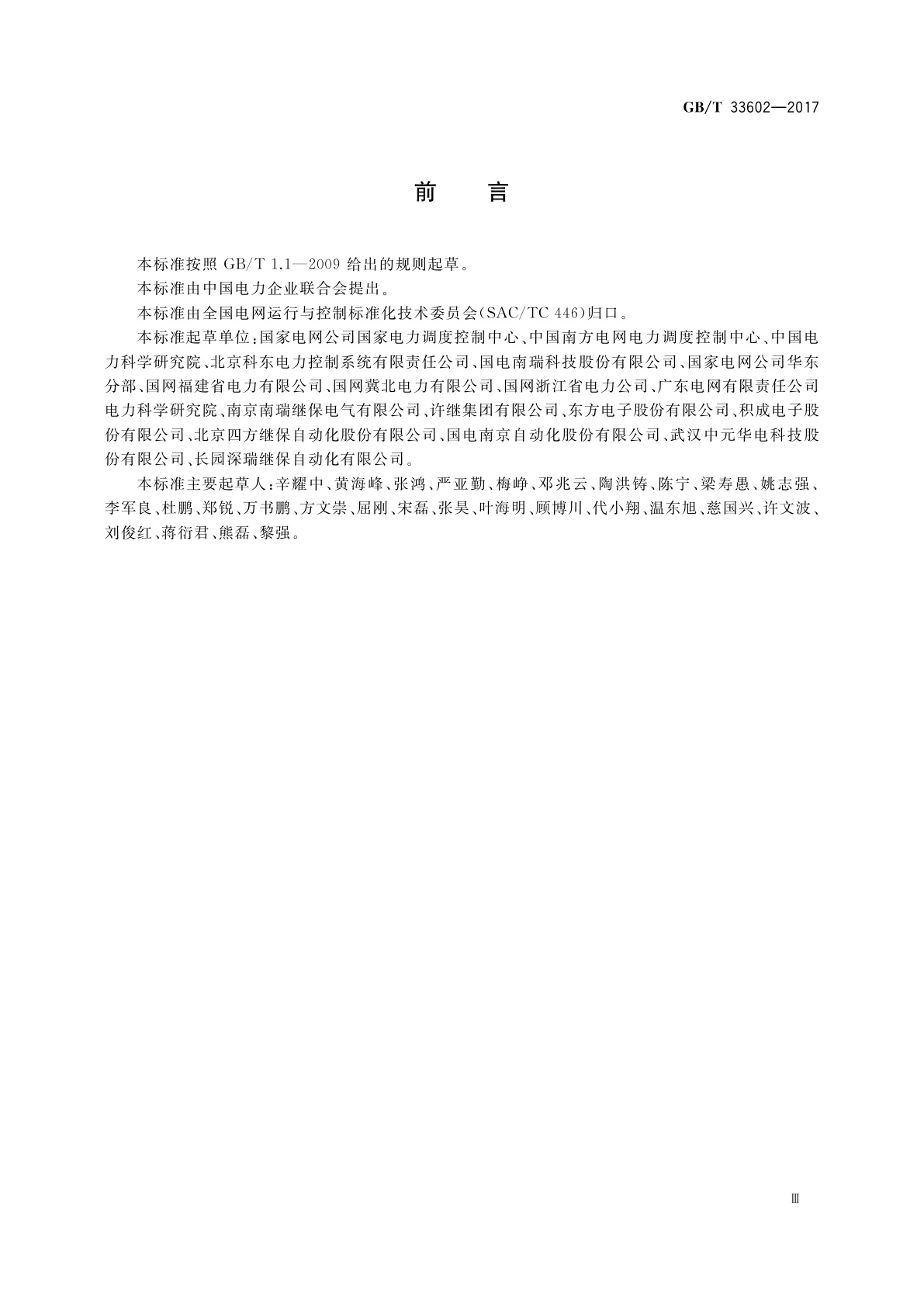 GB/T 33602-2017 电力系统通用服务协议