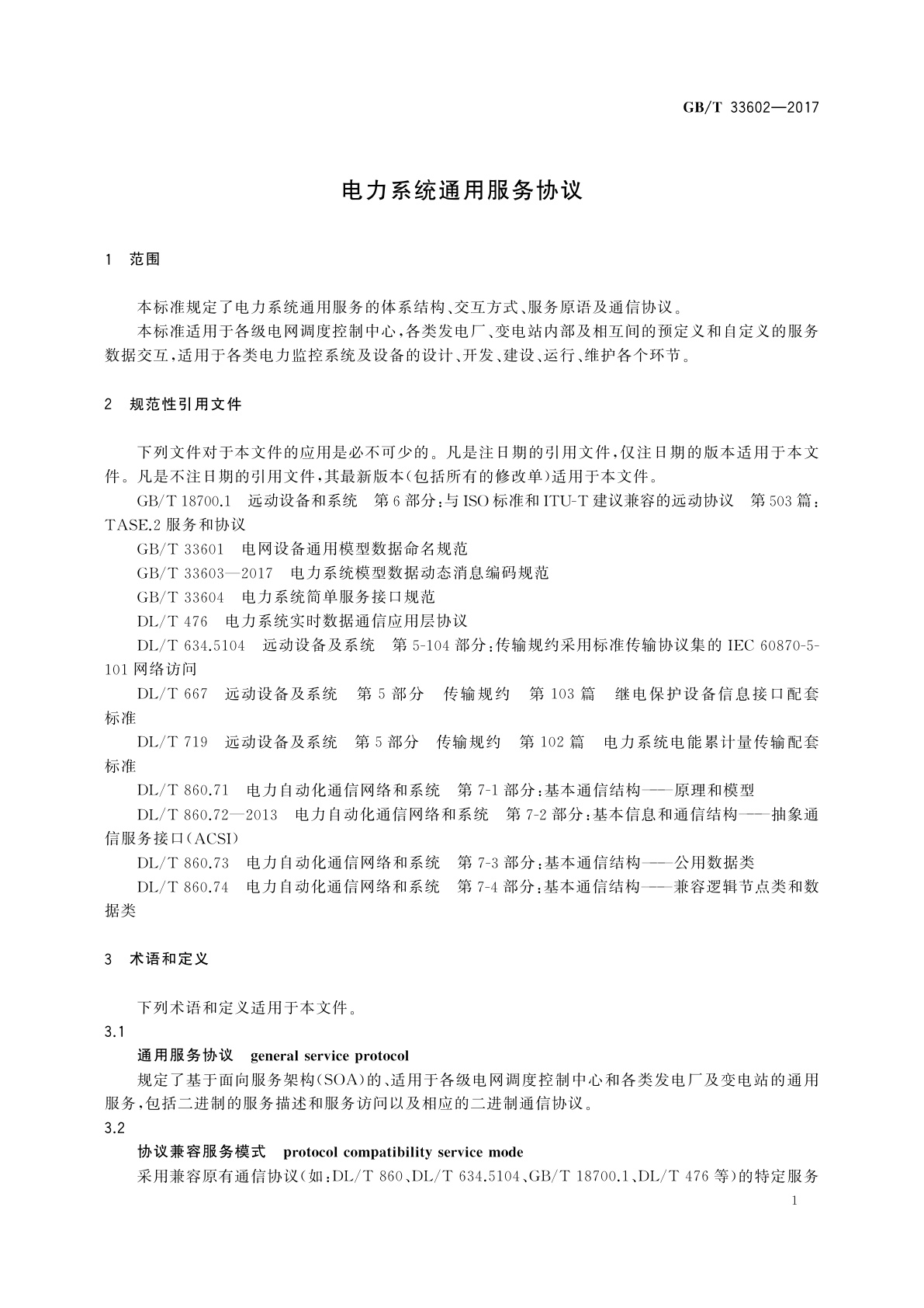 GB/T 33602-2017 电力系统通用服务协议