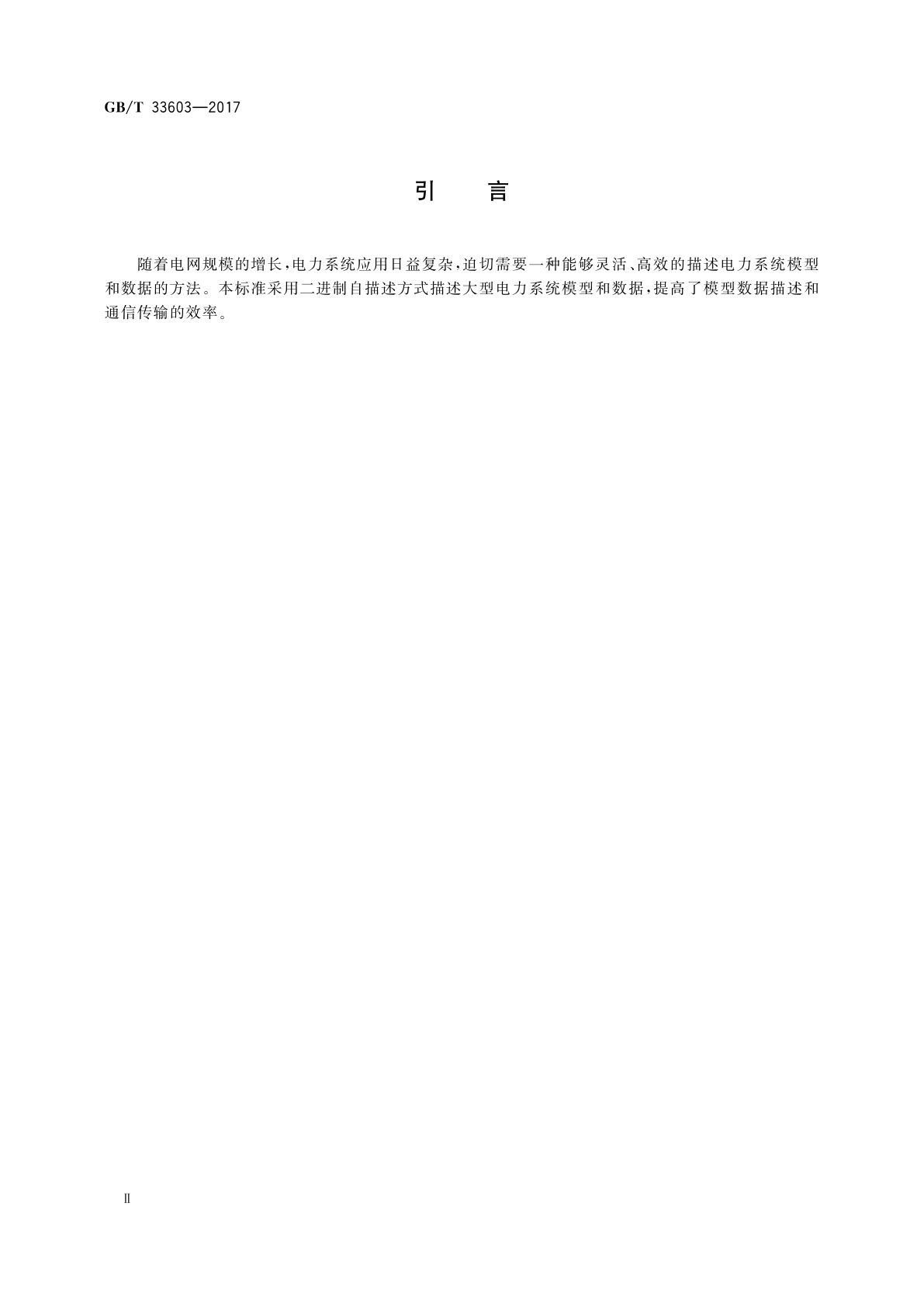 GB/T 33603-2017 电力系统模型数据动态消息编码规范