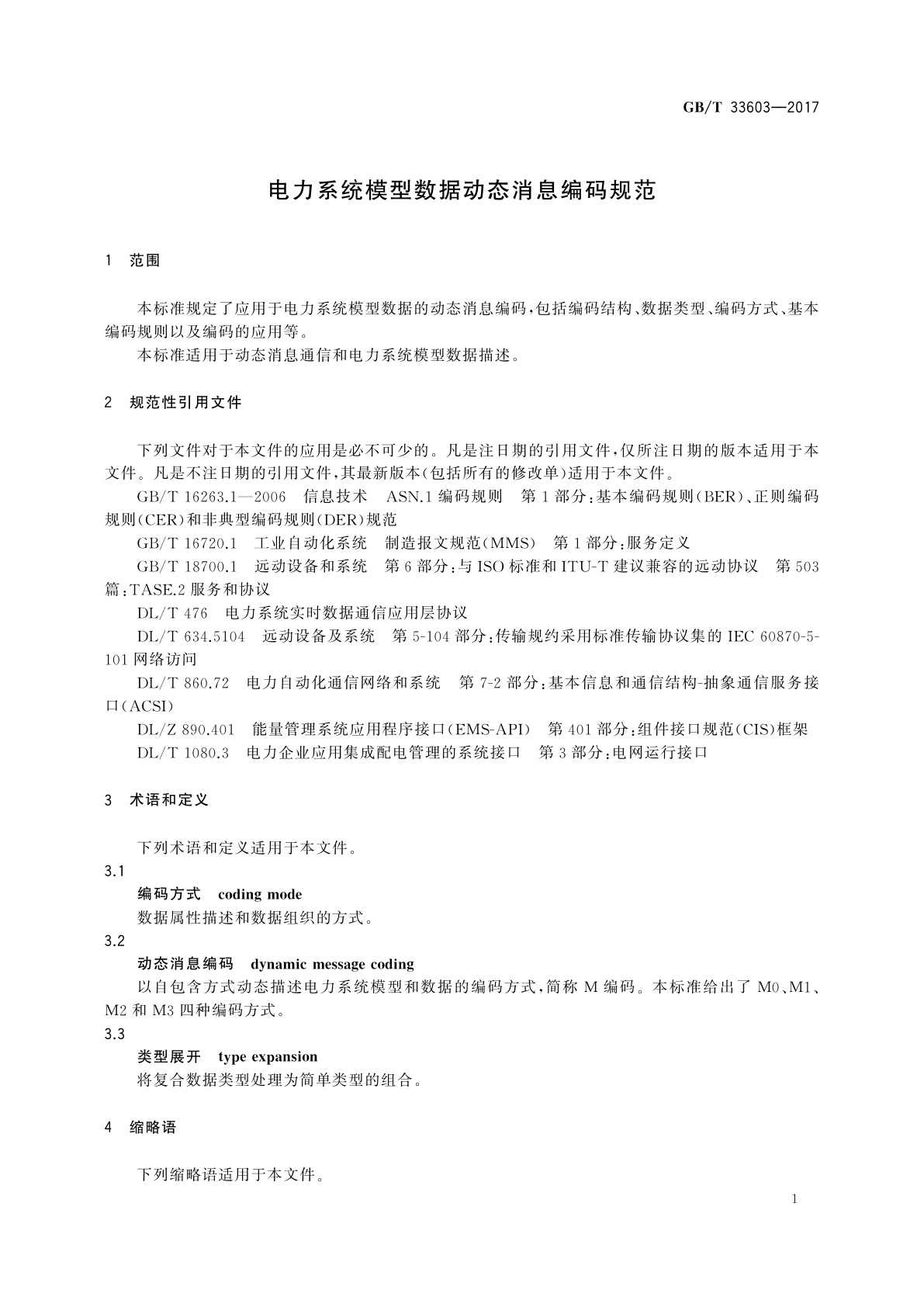 GB/T 33603-2017 电力系统模型数据动态消息编码规范