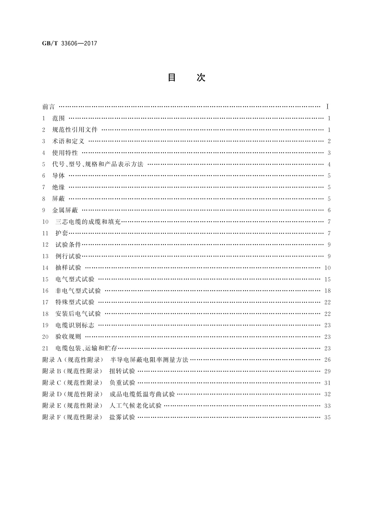 GB/T 33606-2017 额定电压6 kV(Um＝7.2 kV)到35 kV(Um＝40.5 kV)风力发电用耐扭曲软电缆