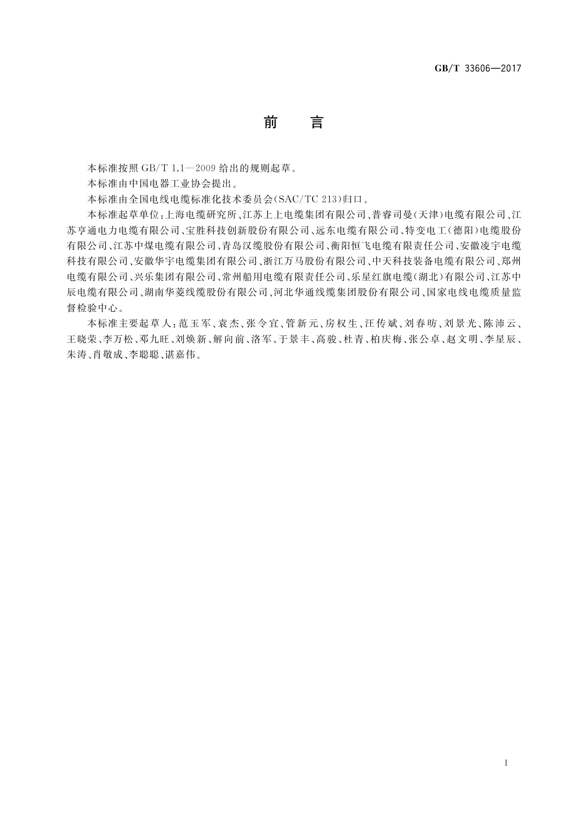 GB/T 33606-2017 额定电压6 kV(Um＝7.2 kV)到35 kV(Um＝40.5 kV)风力发电用耐扭曲软电缆