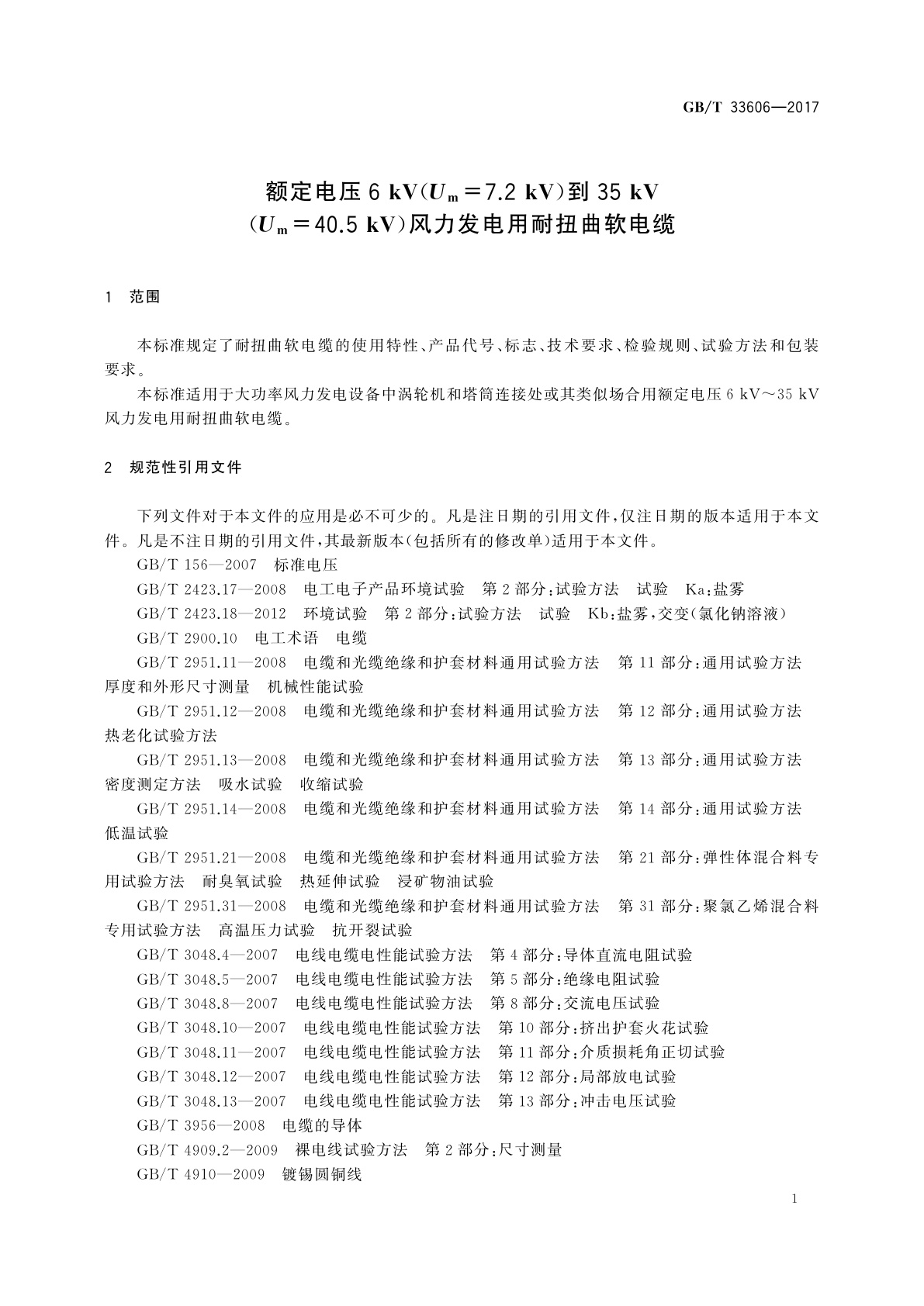 GB/T 33606-2017 额定电压6 kV(Um＝7.2 kV)到35 kV(Um＝40.5 kV)风力发电用耐扭曲软电缆