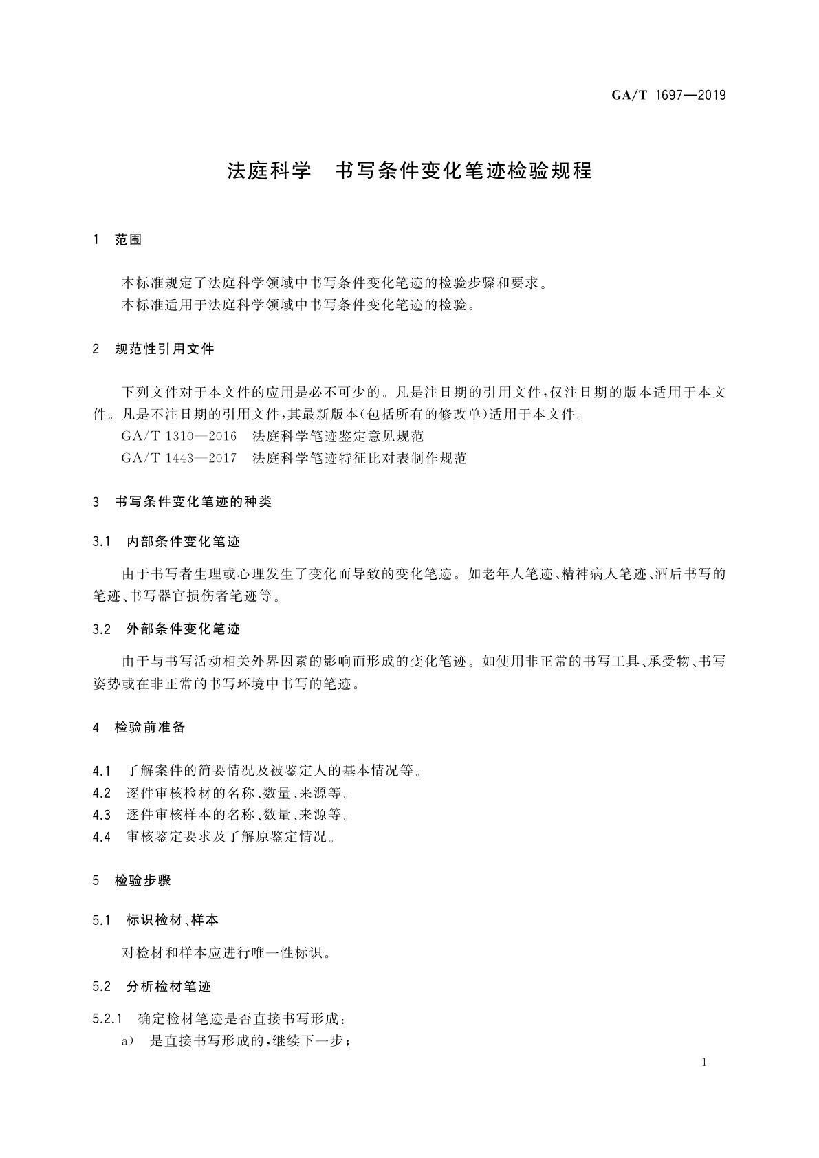 GA/T 1697-2019 法庭科学　书写条件变化笔迹检验规程