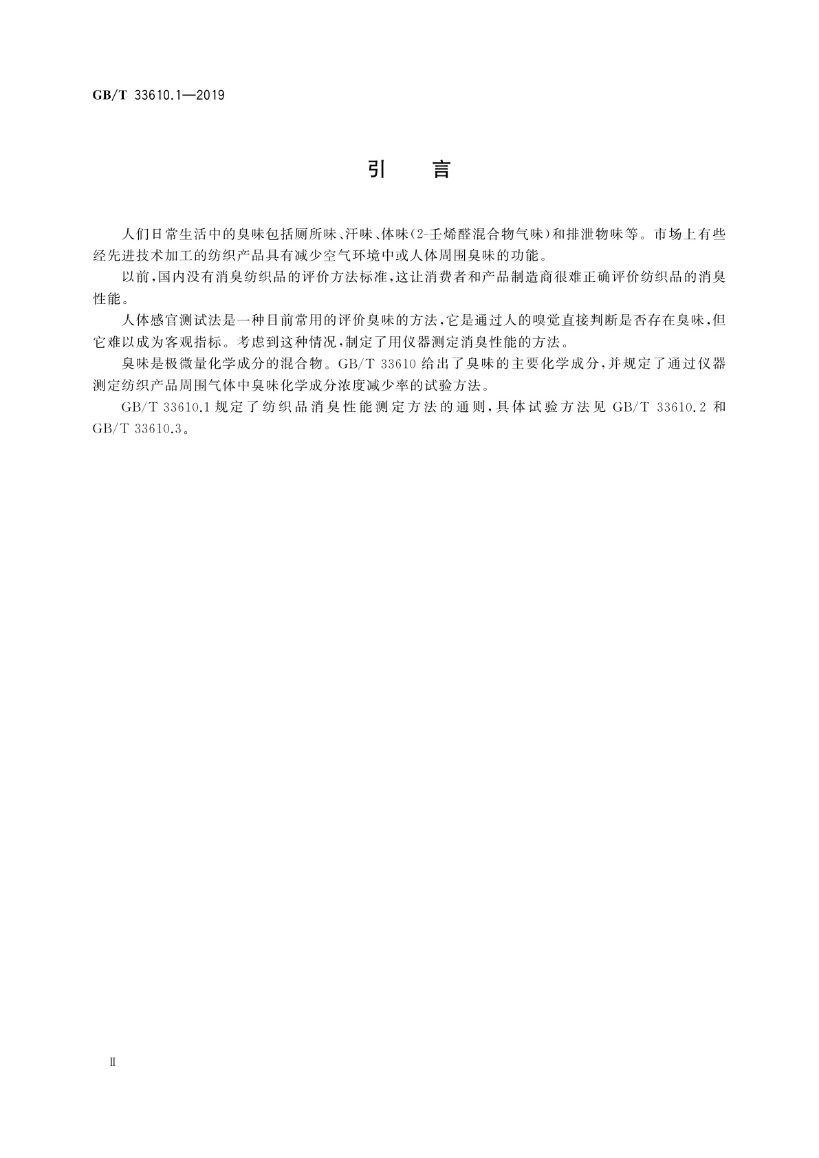 GB/T 33610.1-2019 纺织品　消臭性能的测定　第1部分：通则