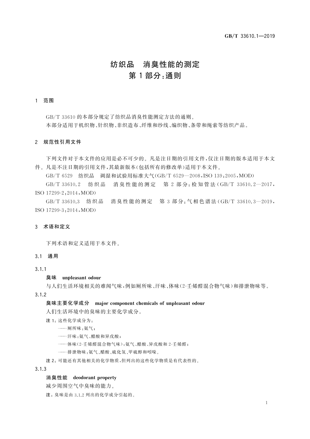 GB/T 33610.1-2019 纺织品　消臭性能的测定　第1部分：通则