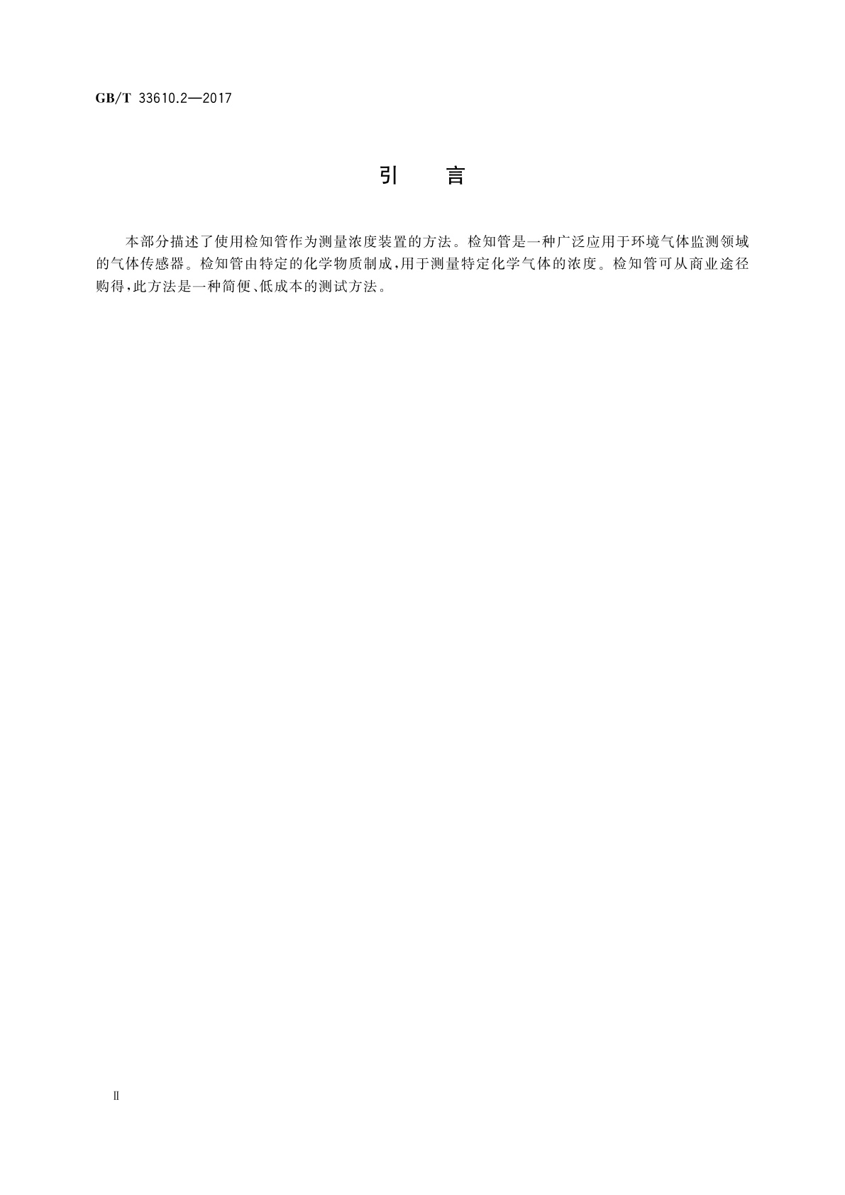 GB/T 33610.2-2017 纺织品　消臭性能的测定　第2部分：检知管法