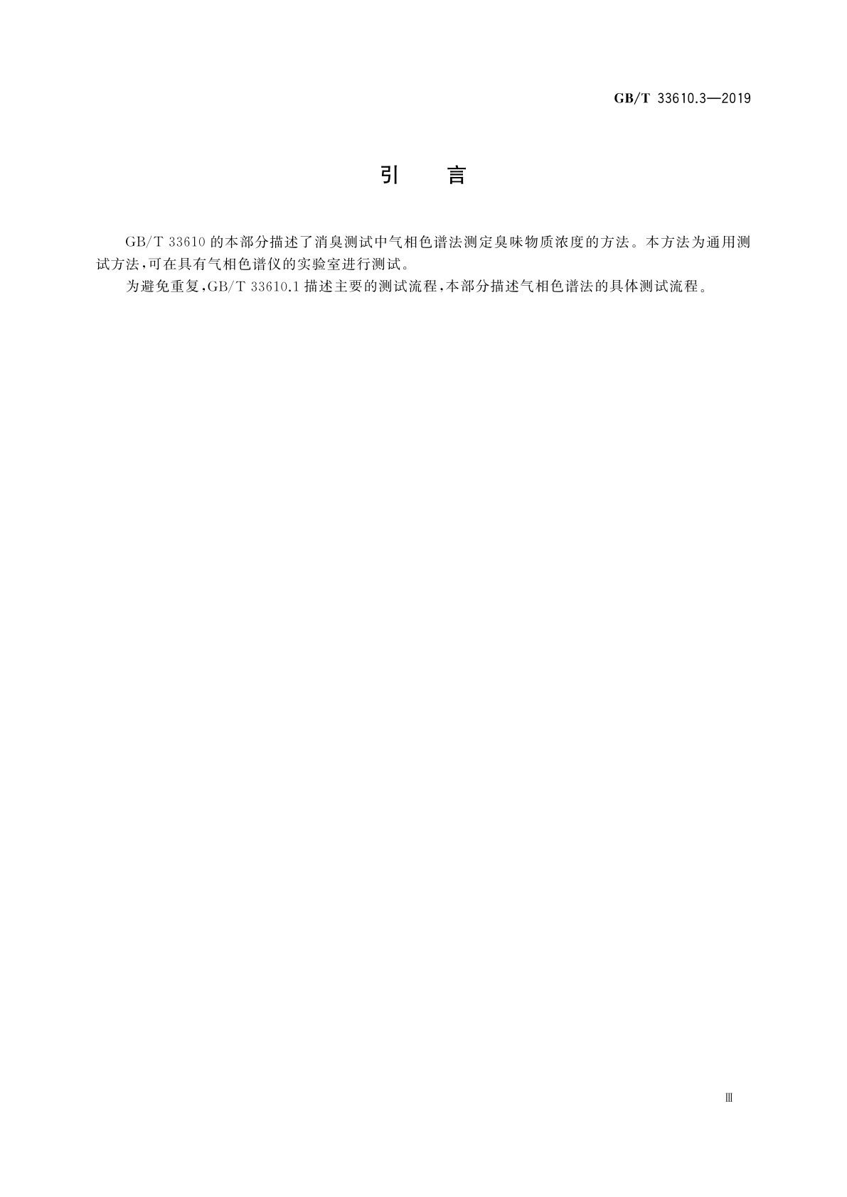 GB/T 33610.3-2019 纺织品　消臭性能的测定　第3部分：气相色谱法