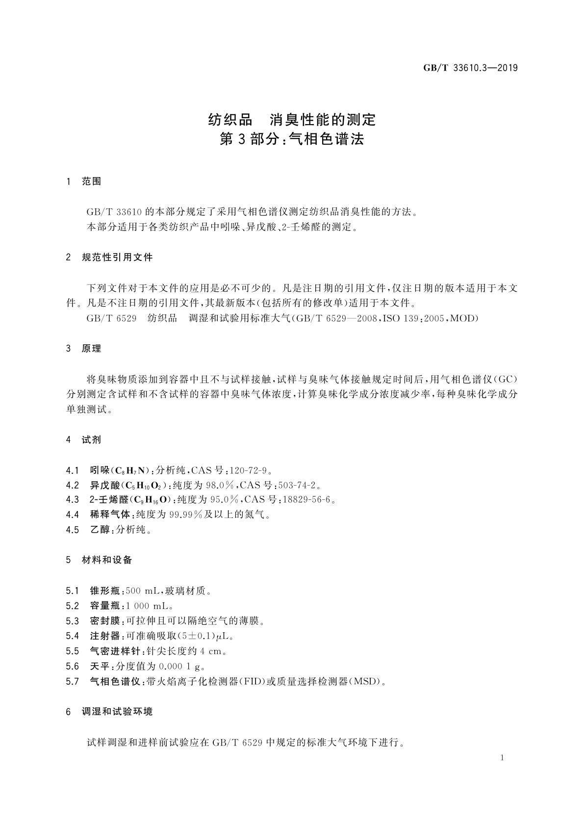 GB/T 33610.3-2019 纺织品　消臭性能的测定　第3部分：气相色谱法