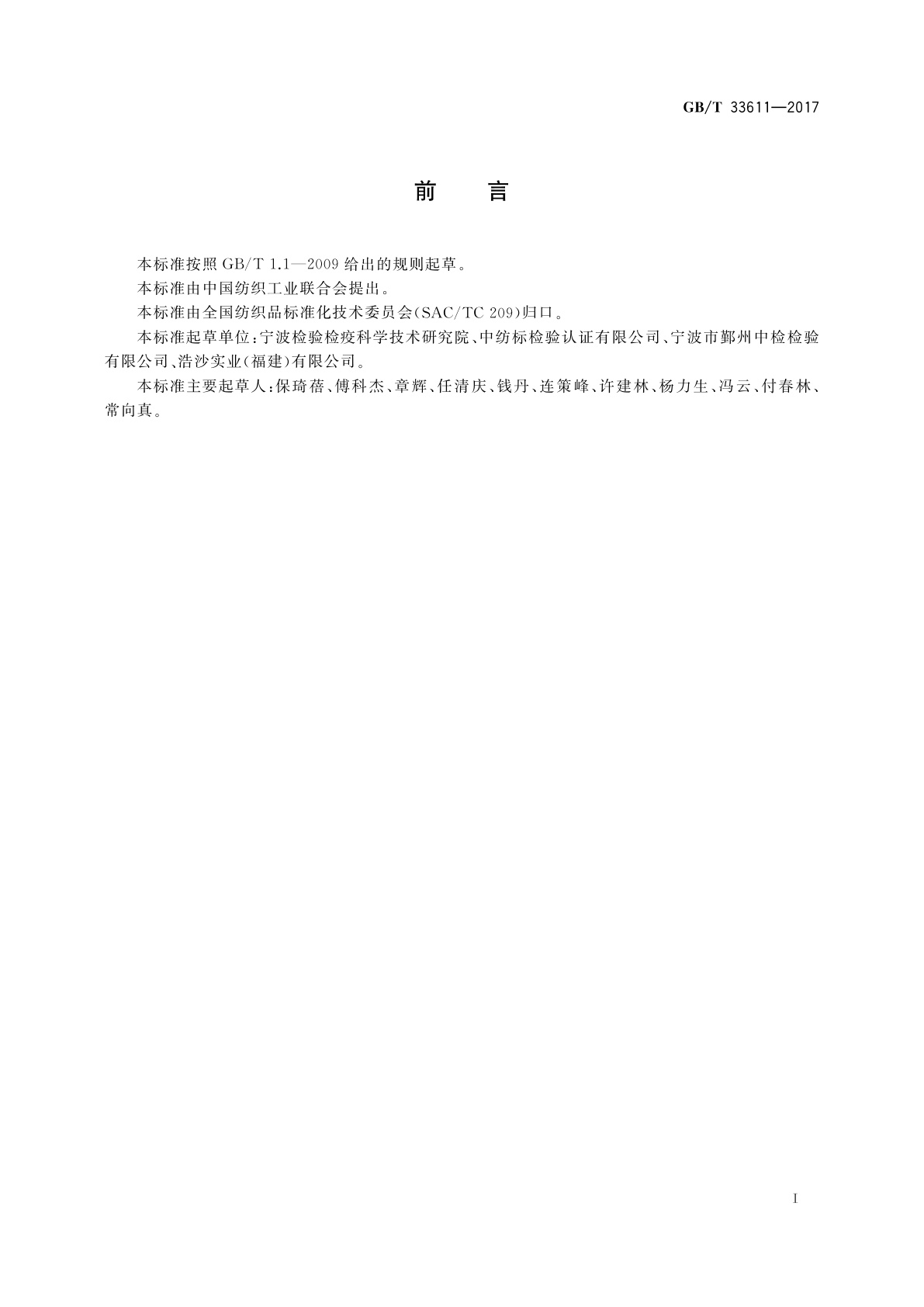 GB/T 33611-2017 纺织品　短链对特辛基苯酚乙氧基化物的测定