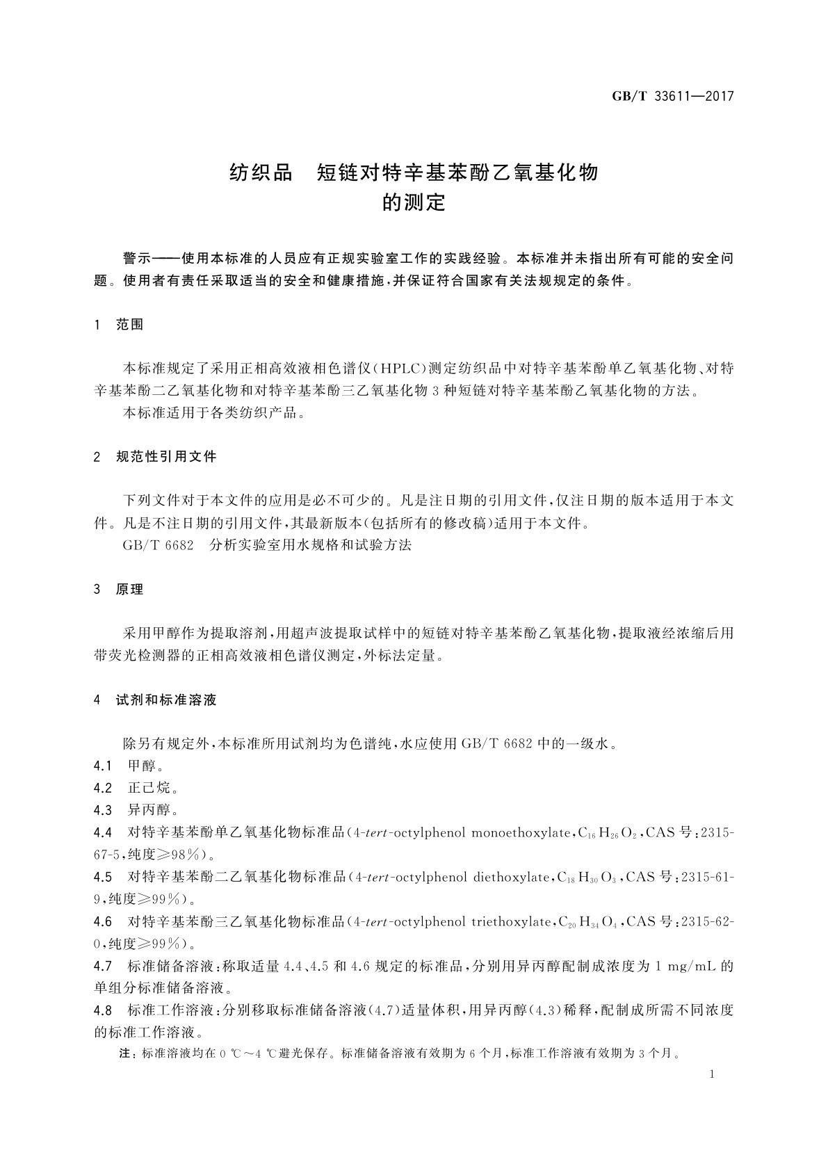 GB/T 33611-2017 纺织品　短链对特辛基苯酚乙氧基化物的测定