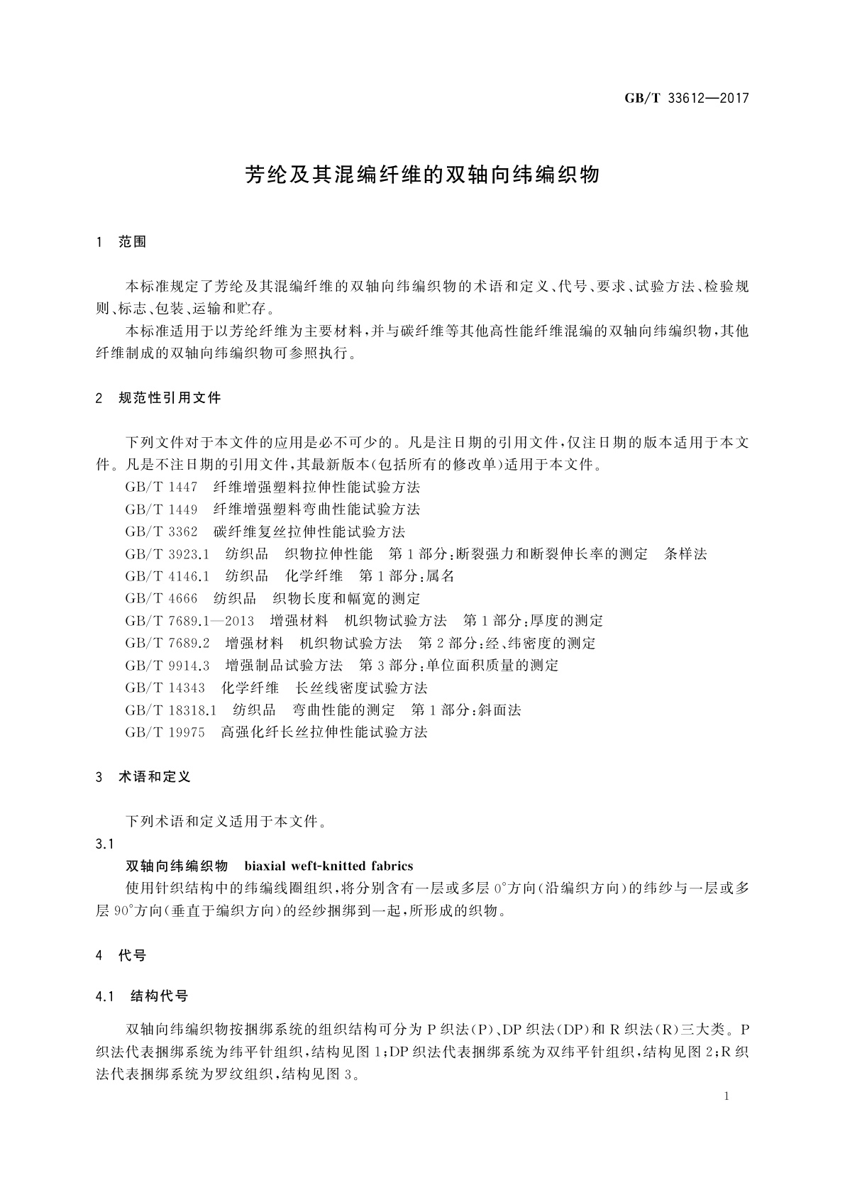GB/T 33612-2017 芳纶及其混编纤维的双轴向纬编织物