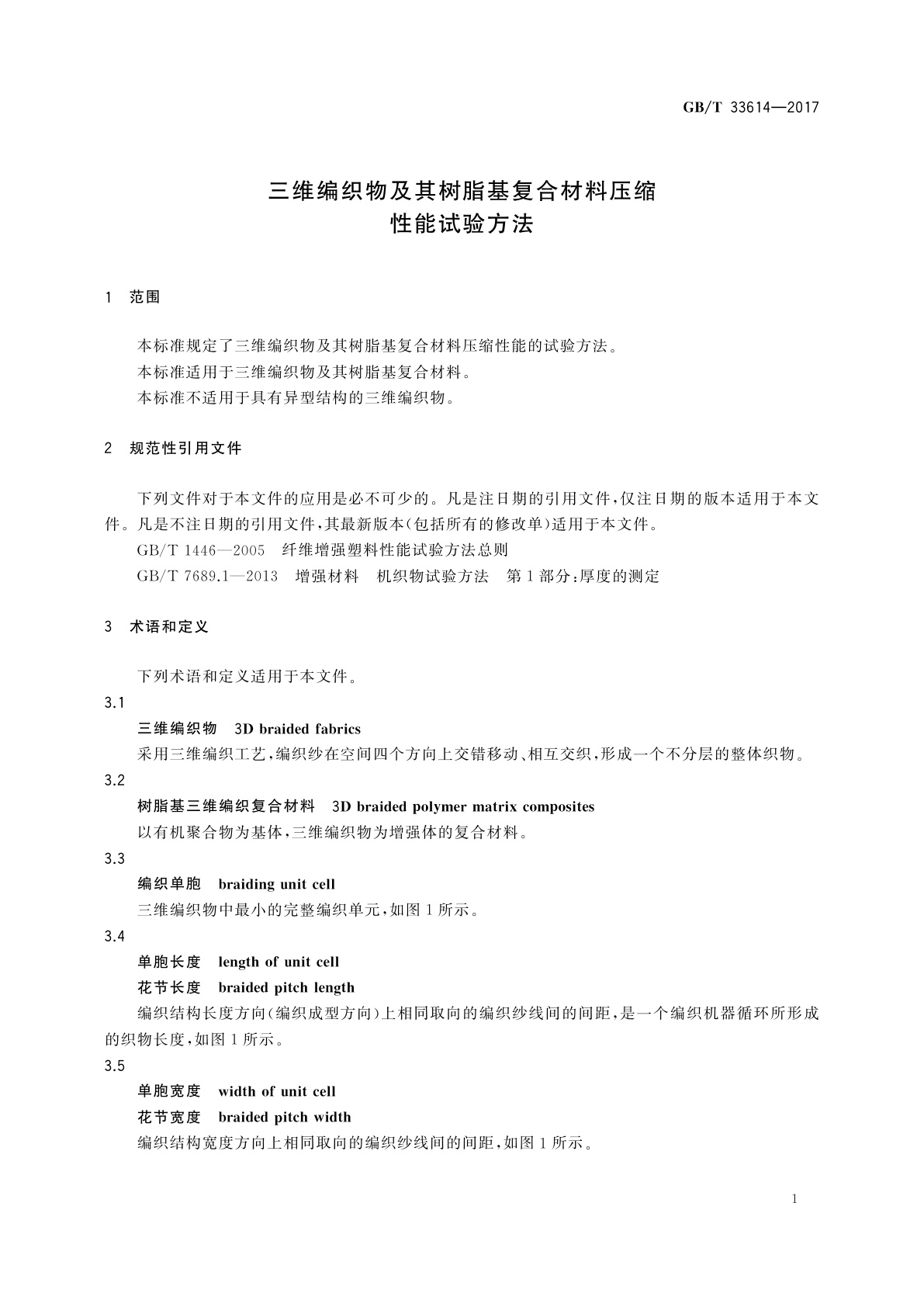 GB/T 33614-2017 三维编织物及其树脂基复合材料压缩性能试验方法