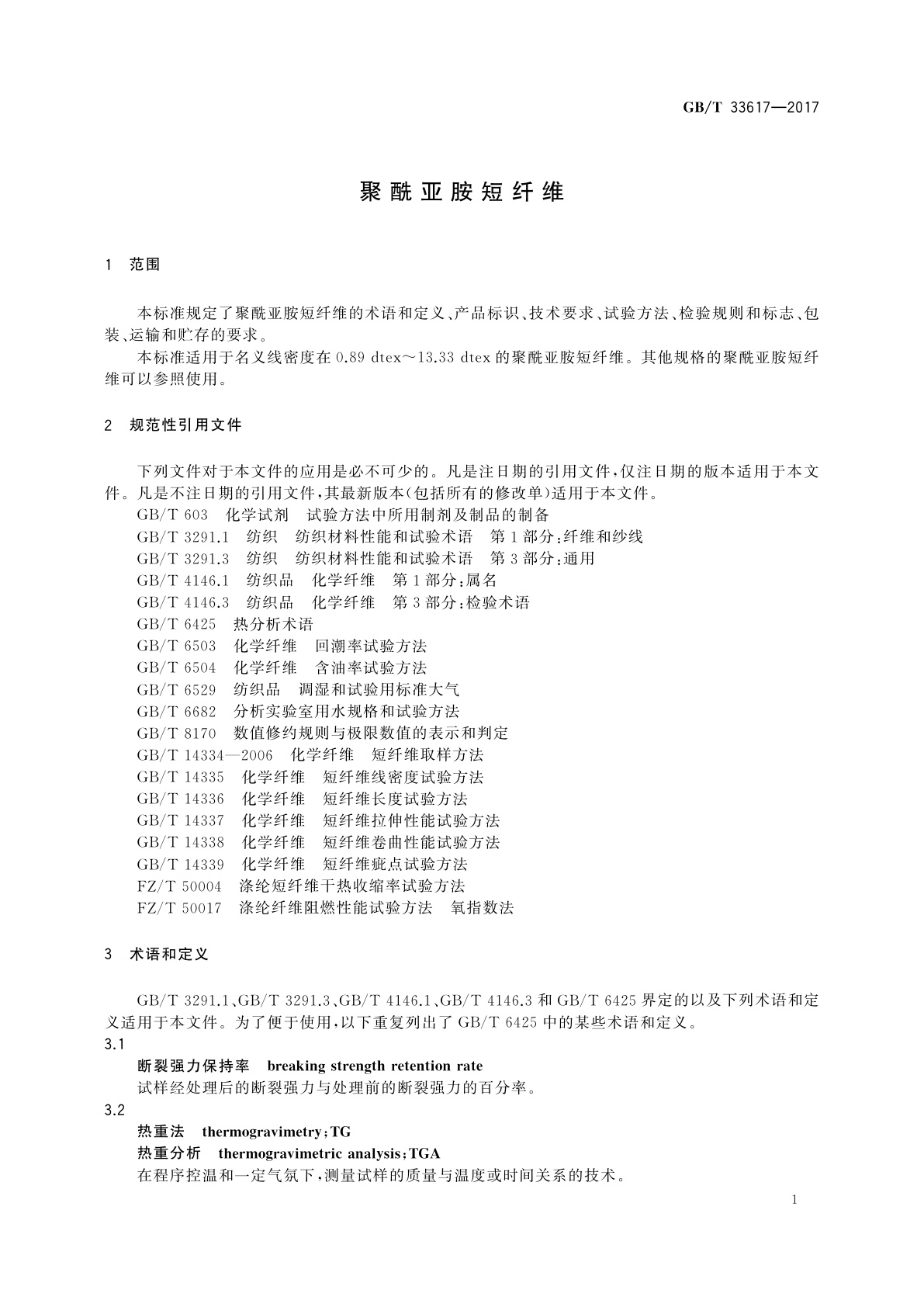 GB/T 33617-2017 聚酰亚胺短纤维