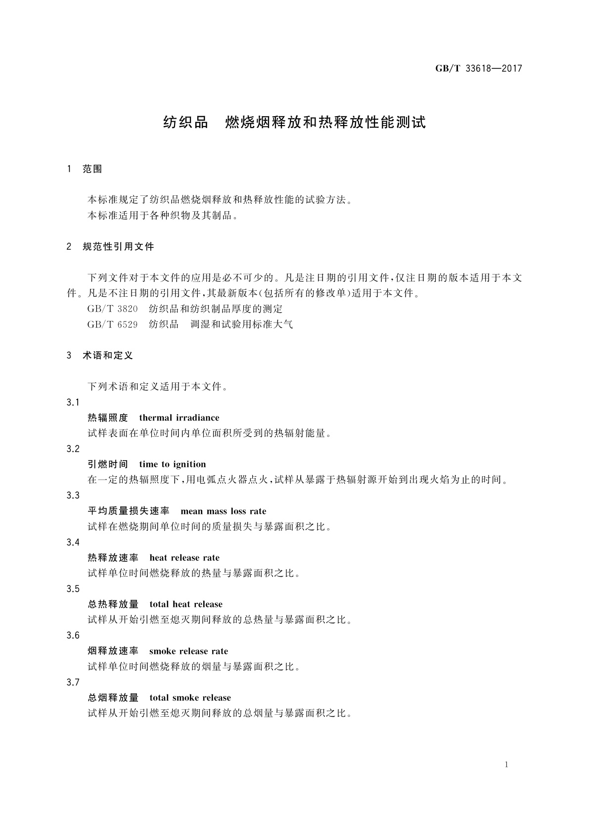 GB/T 33618-2017 纺织品　燃烧烟释放和热释放性能测试