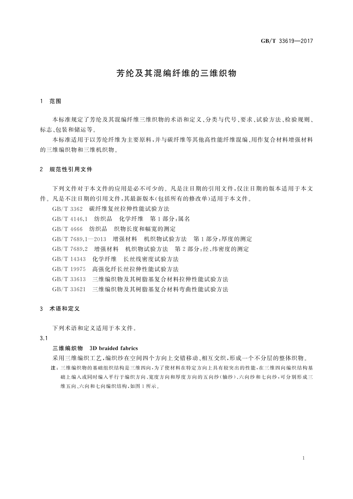 GB/T 33619-2017 芳纶及其混编纤维的三维织物
