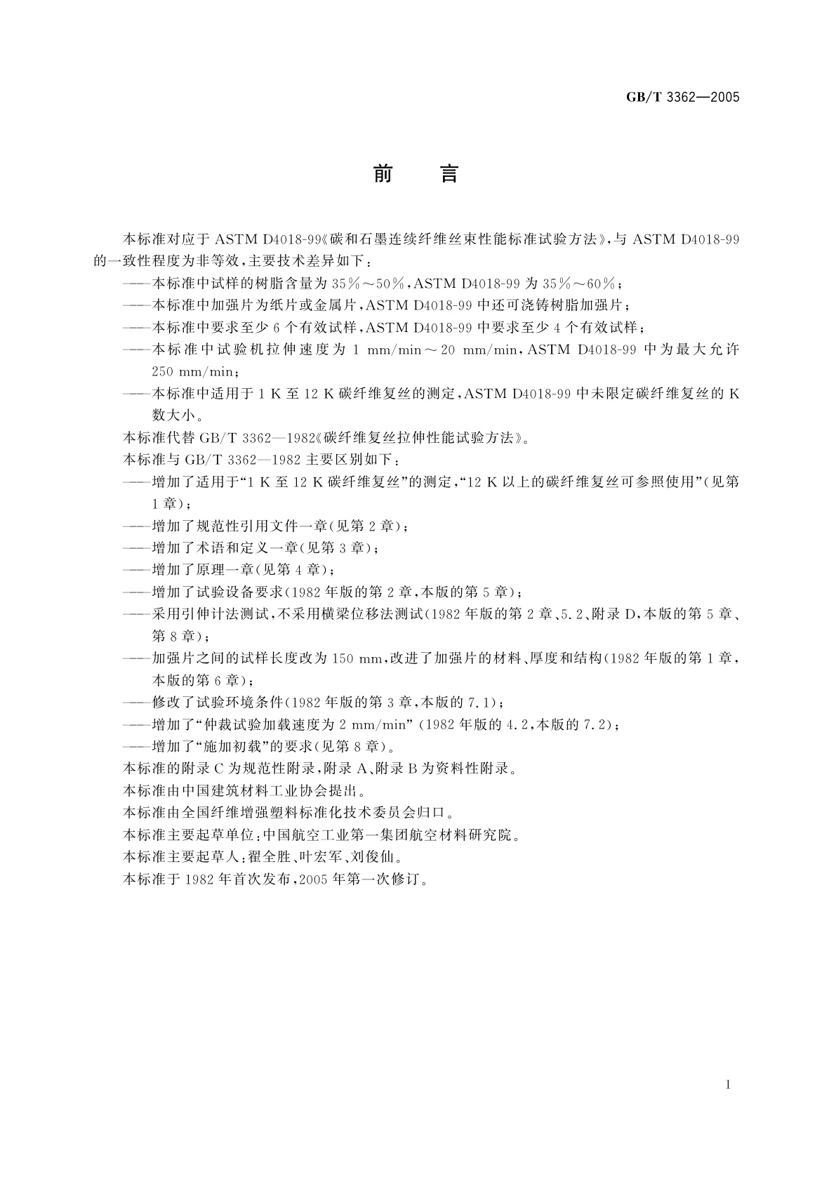 GB/T 3362-2005 碳纤维复丝拉伸性能试验方法