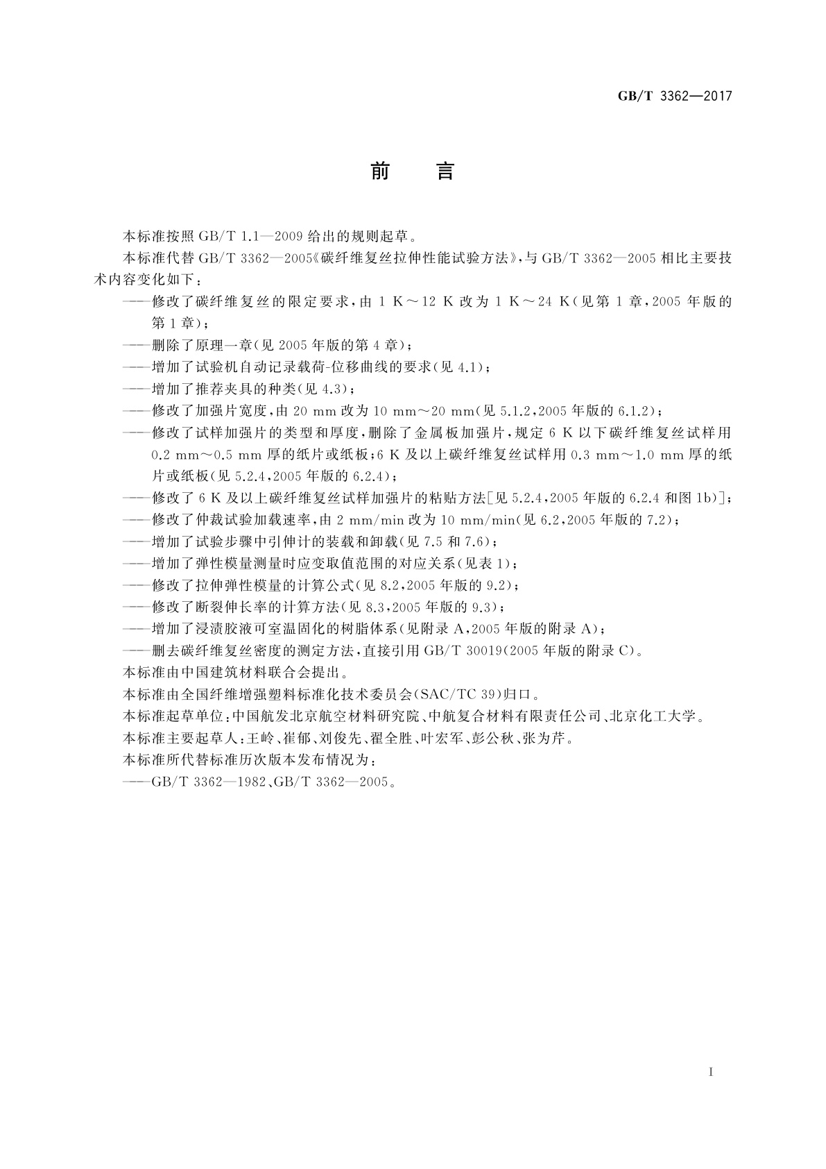 GB/T 3362-2017 碳纤维复丝拉伸性能试验方法