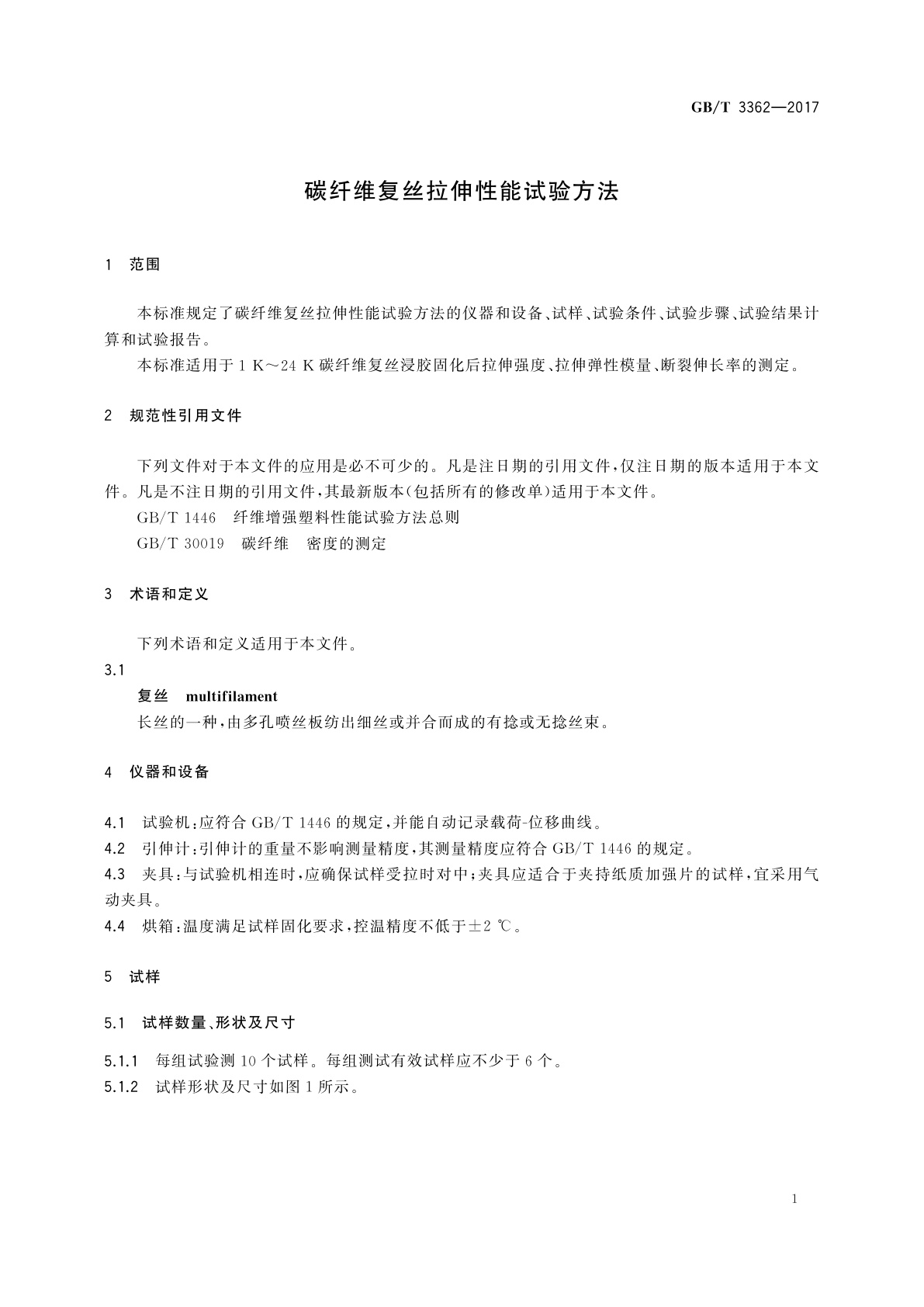 GB/T 3362-2017 碳纤维复丝拉伸性能试验方法