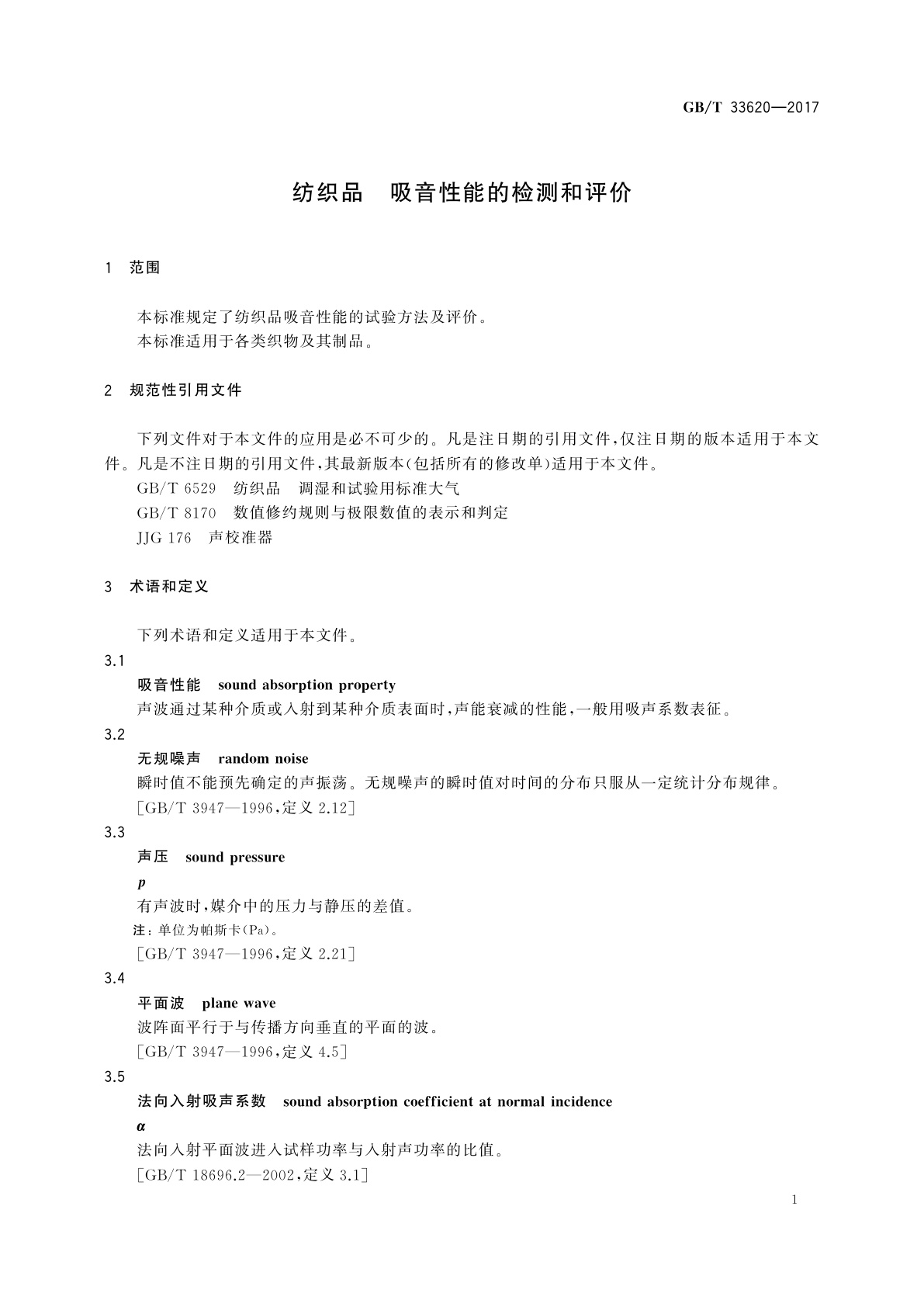 GB/T 33620-2017 纺织品　吸音性能的检测和评价