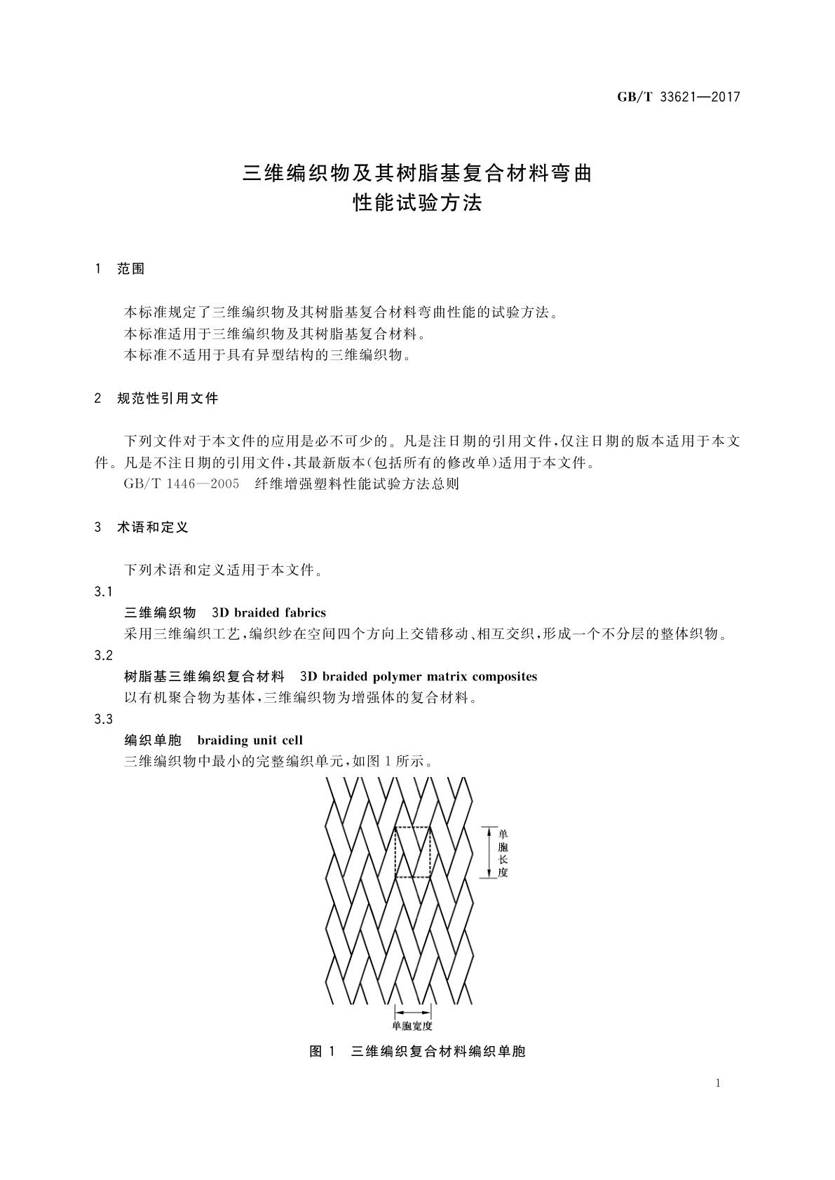 GB/T 33621-2017 三维编织物及其树脂基复合材料弯曲性能试验方法