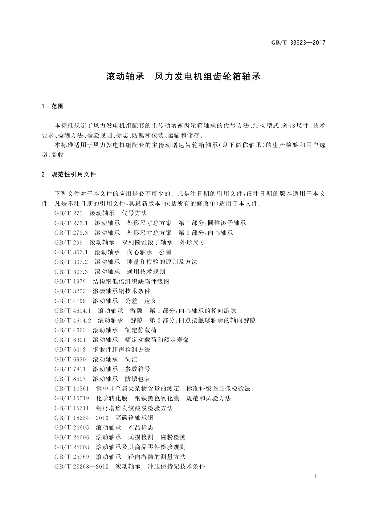 GB/T 33623-2017 滚动轴承　风力发电机组齿轮箱轴承