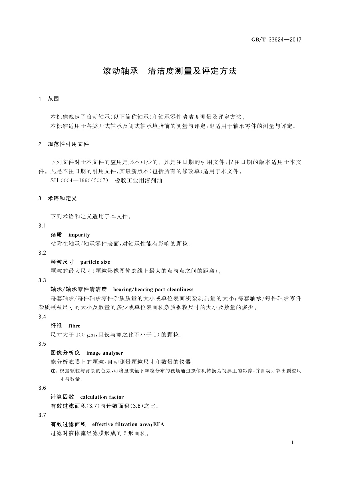 GB/T 33624-2017 滚动轴承　清洁度测量及评定方法