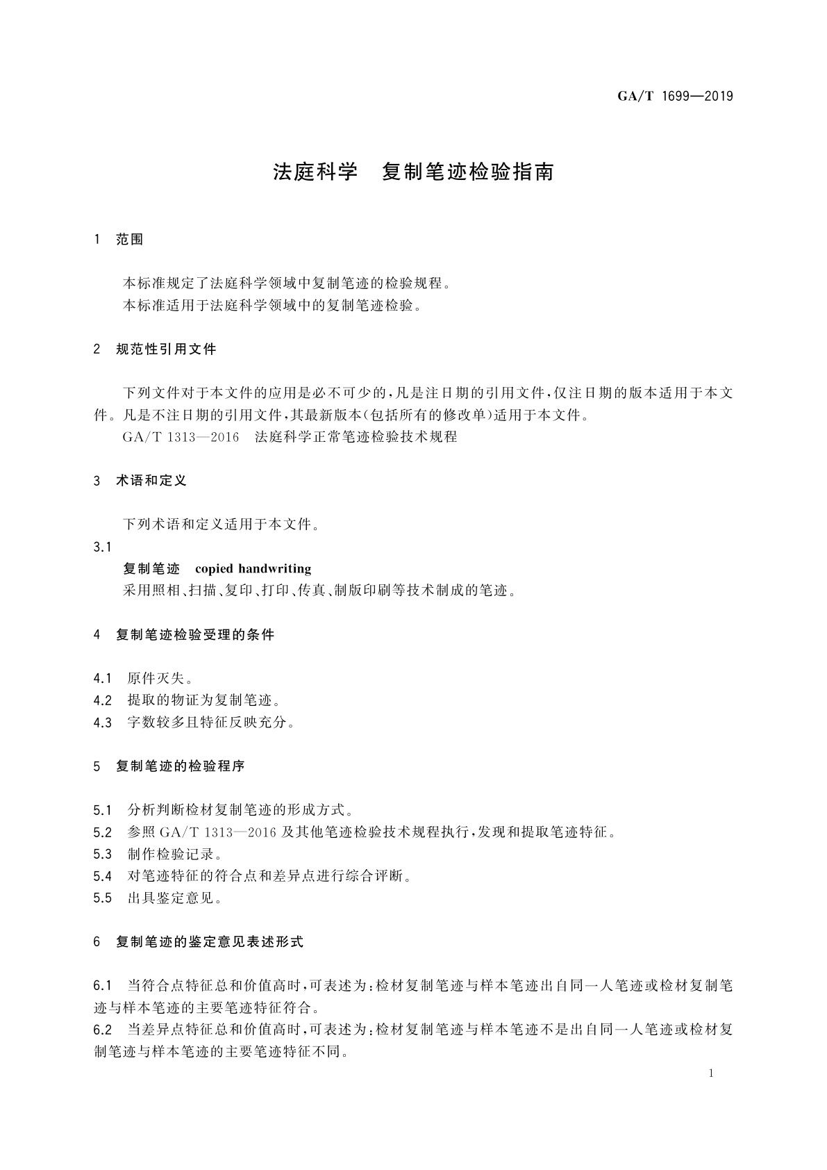 GA/T 1699-2019 法庭科学　复制笔迹检验指南