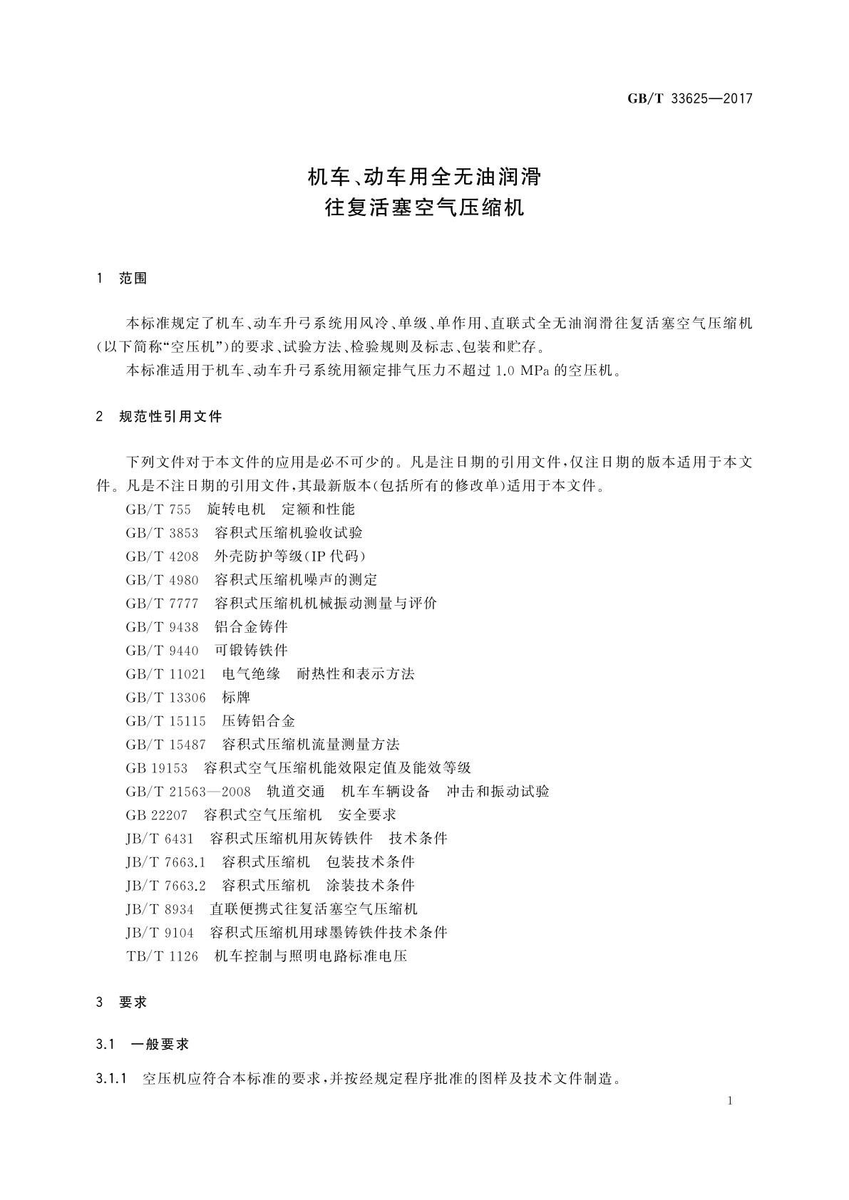 GB/T 33625-2017 机车、动车用全无油润滑往复活塞空气压缩机