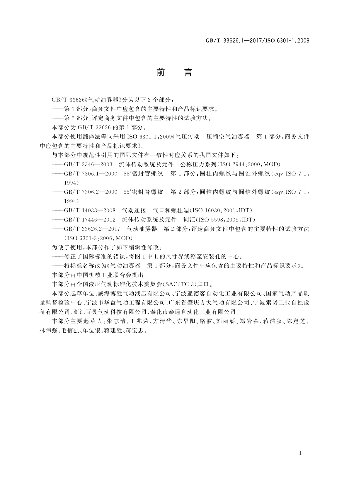 GB/T 33626.1-2017 气动油雾器　第1部分：商务文件中应包含的主要特性和产品标识要求