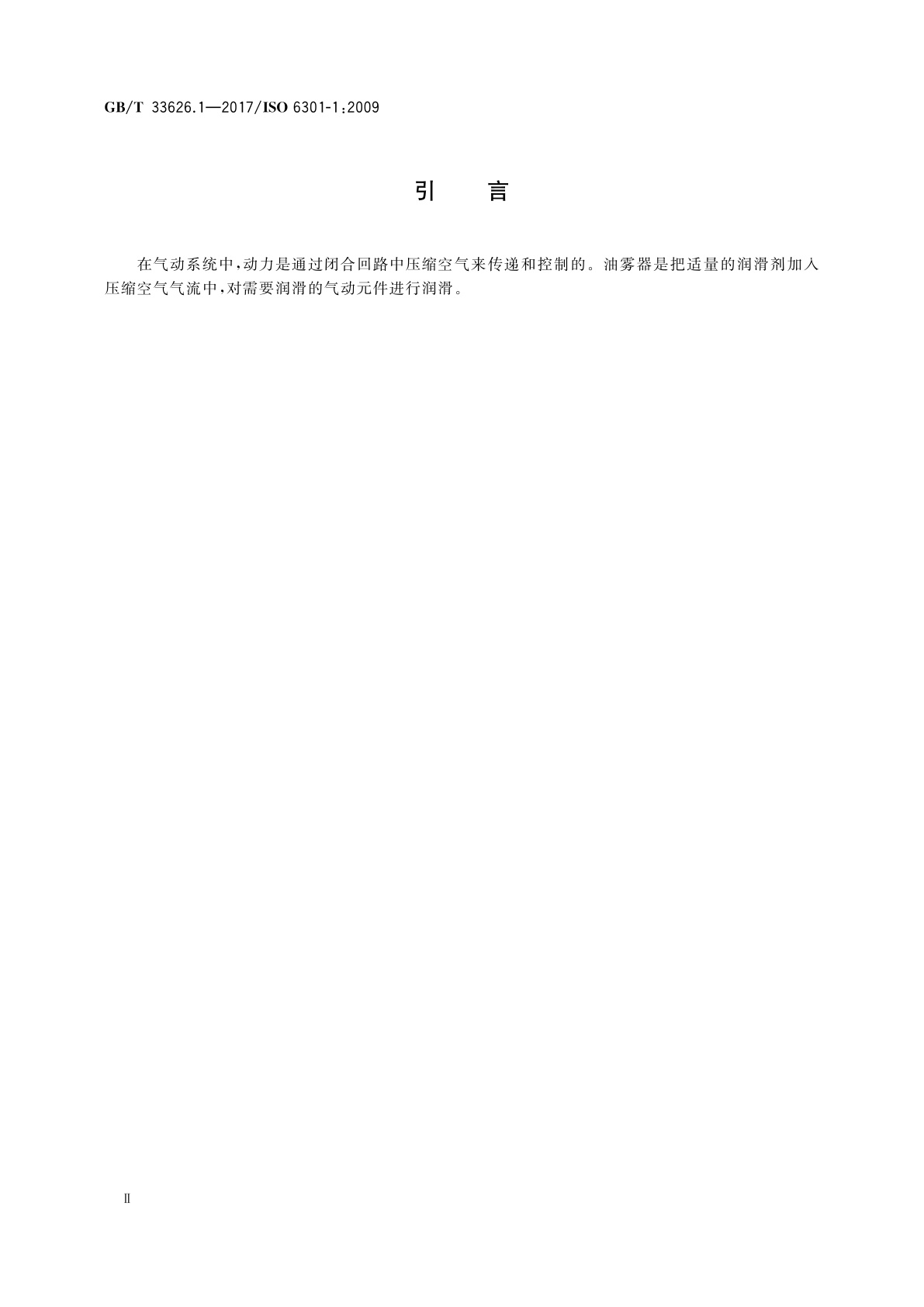 GB/T 33626.1-2017 气动油雾器　第1部分：商务文件中应包含的主要特性和产品标识要求