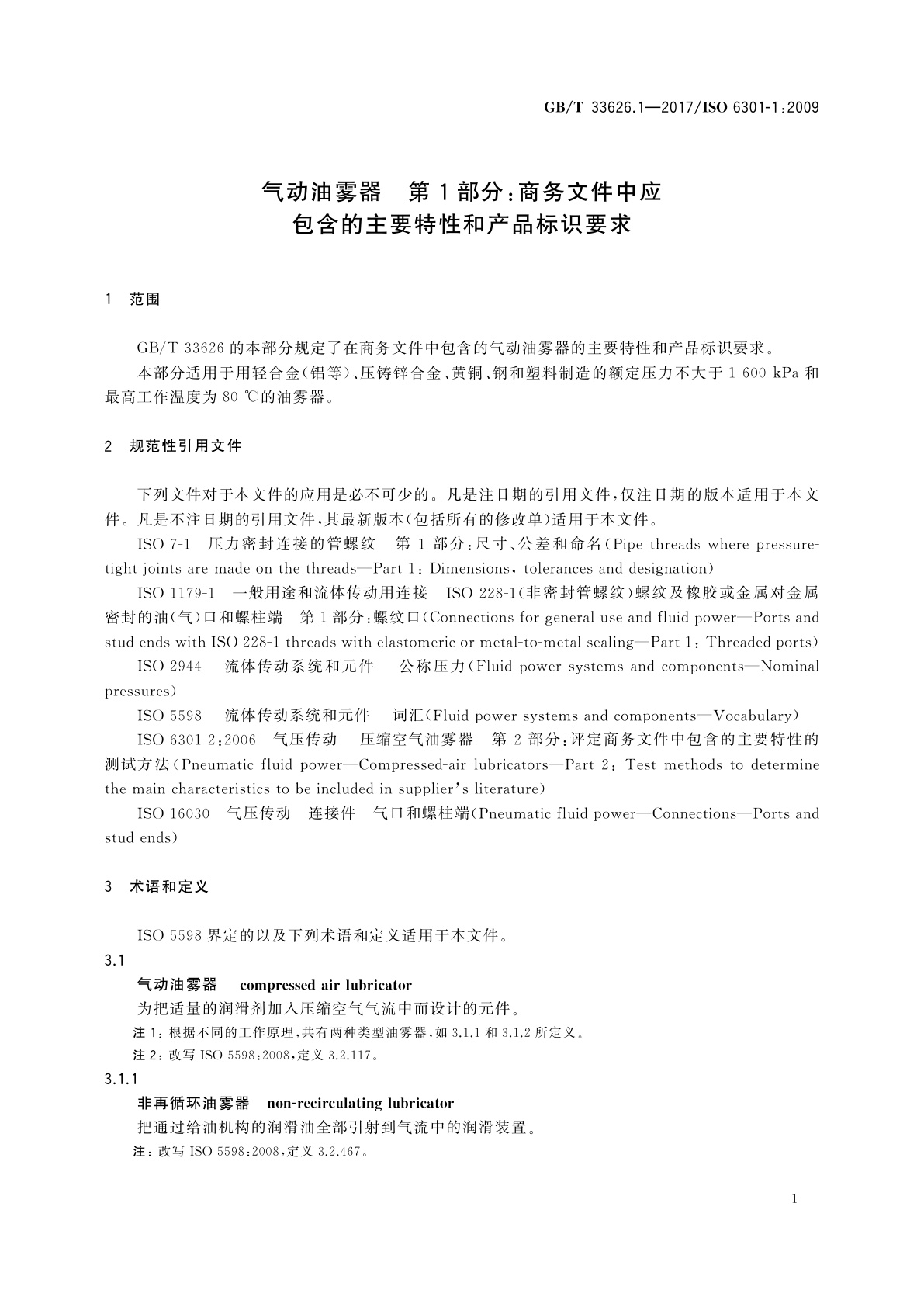 GB/T 33626.1-2017 气动油雾器　第1部分：商务文件中应包含的主要特性和产品标识要求
