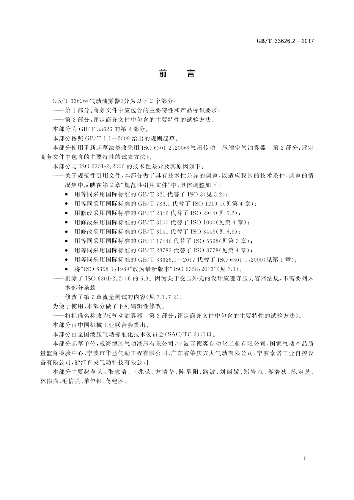 GB/T 33626.2-2017 气动油雾器　第2部分：评定商务文件中包含的主要特性的试验方法