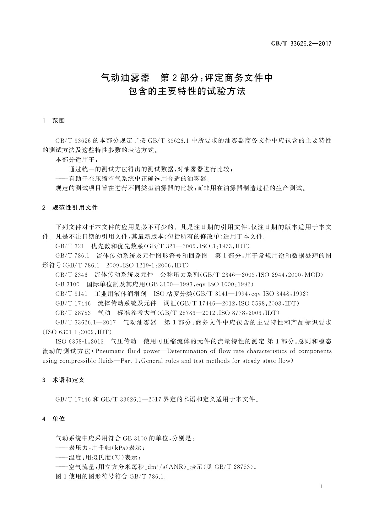 GB/T 33626.2-2017 气动油雾器　第2部分：评定商务文件中包含的主要特性的试验方法
