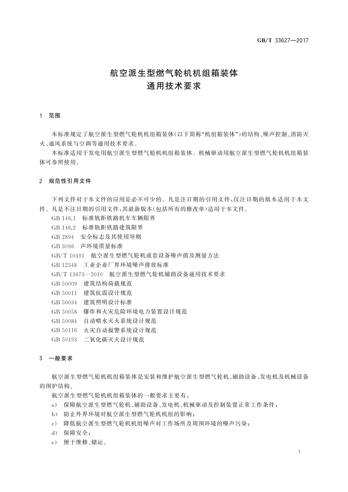 GB/T 33627-2017 航空派生型燃气轮机机组箱装体通用技术要求