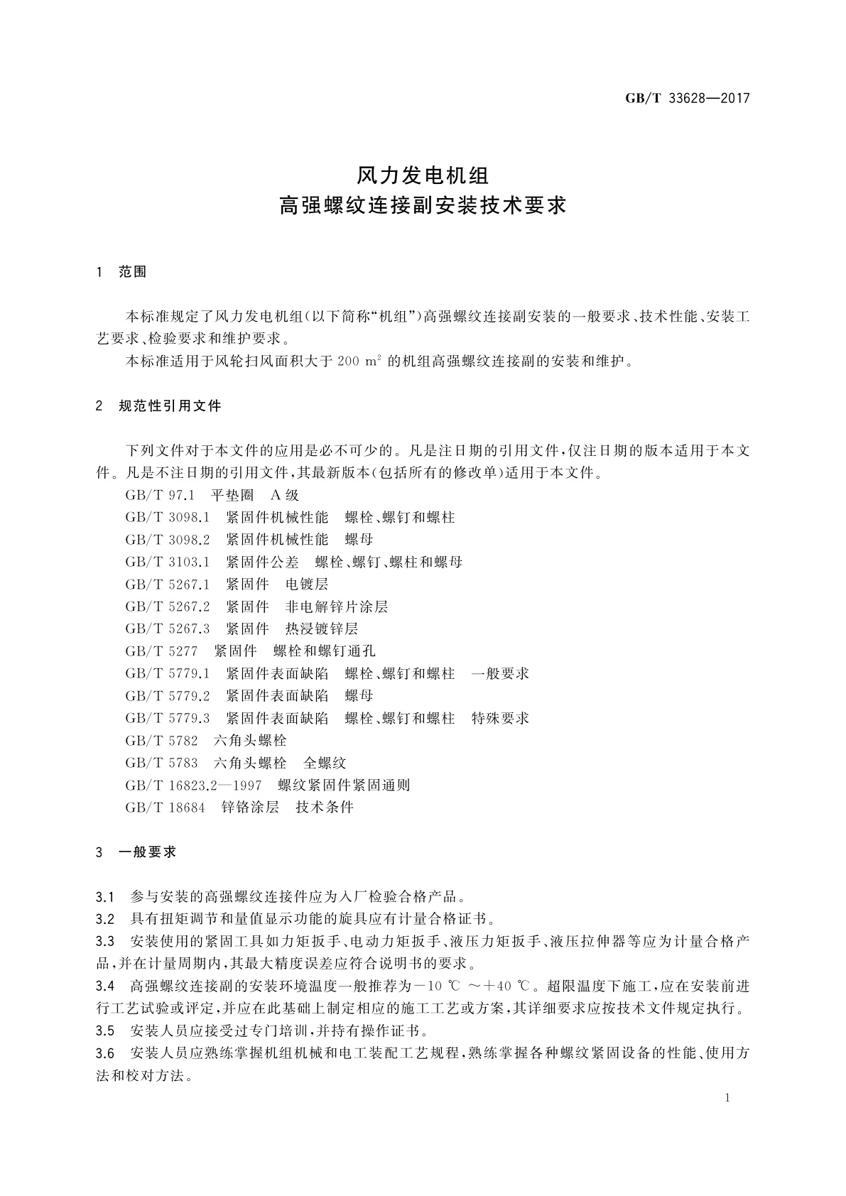 GB/T 33628-2017 风力发电机组　高强螺纹连接副安装技术要求