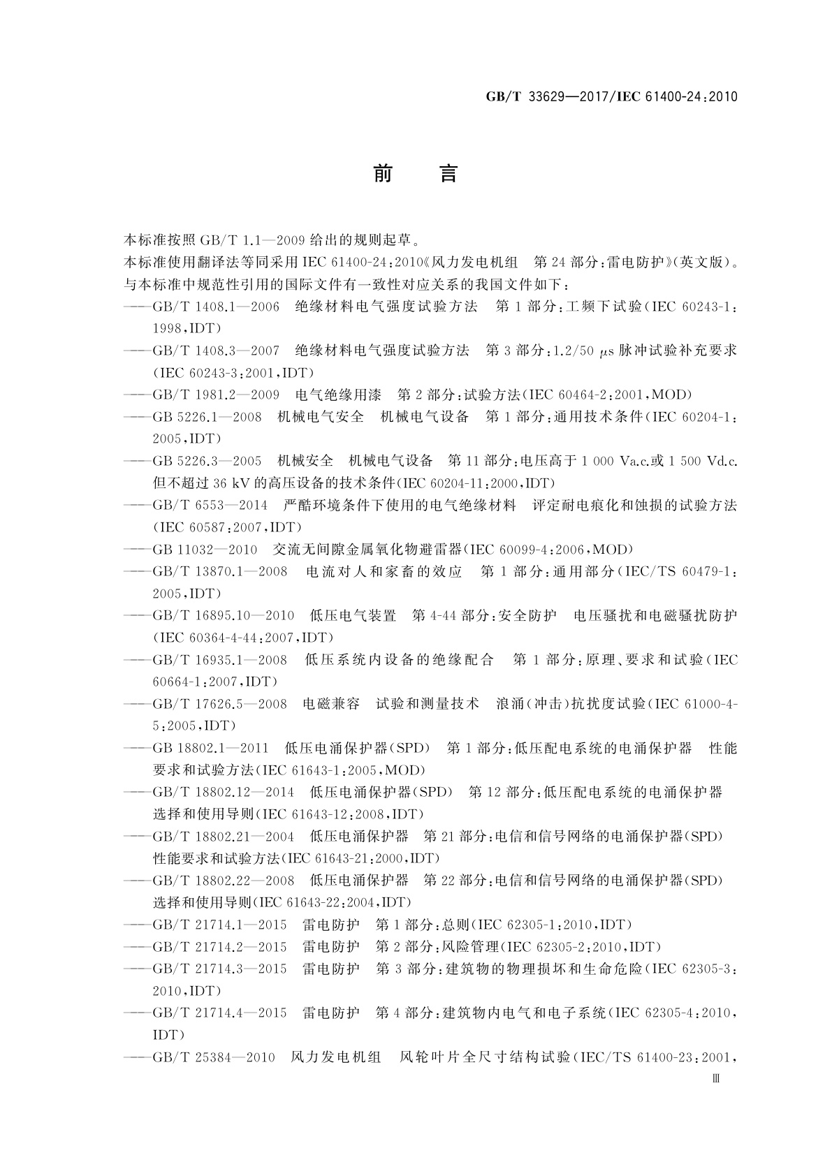 GB/T 33629-2017 风力发电机组　雷电防护